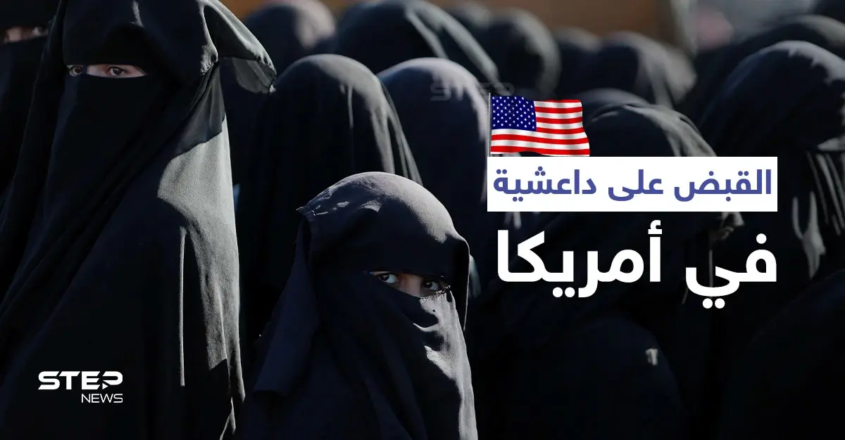 "أم جبريل".. الولايات المتحدة الأمريكية تبدأ محاكمة امرأة بتهمة تزعم كتيبة لـ داعش في سوريا: أم جبريل