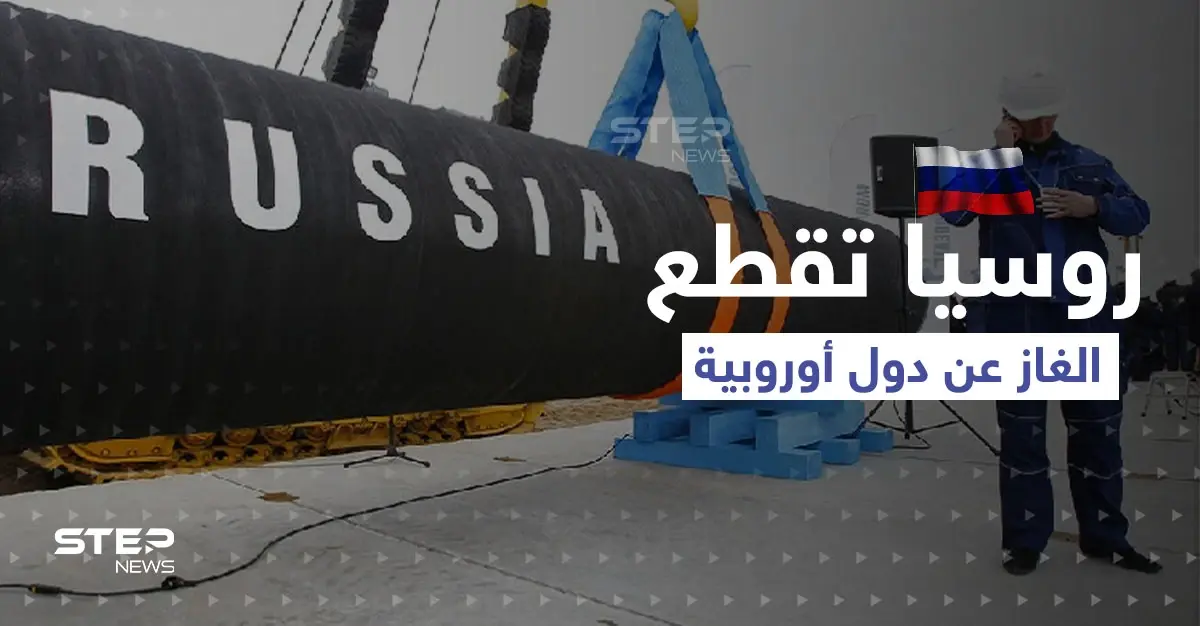 روسيا تقطع الغاز عن دولتين أوروبيتين.. وأسباب غامضة تمنع شركات النفط الأميركية من إنقاذ أوروبا: ارتفاع أسعار النفط