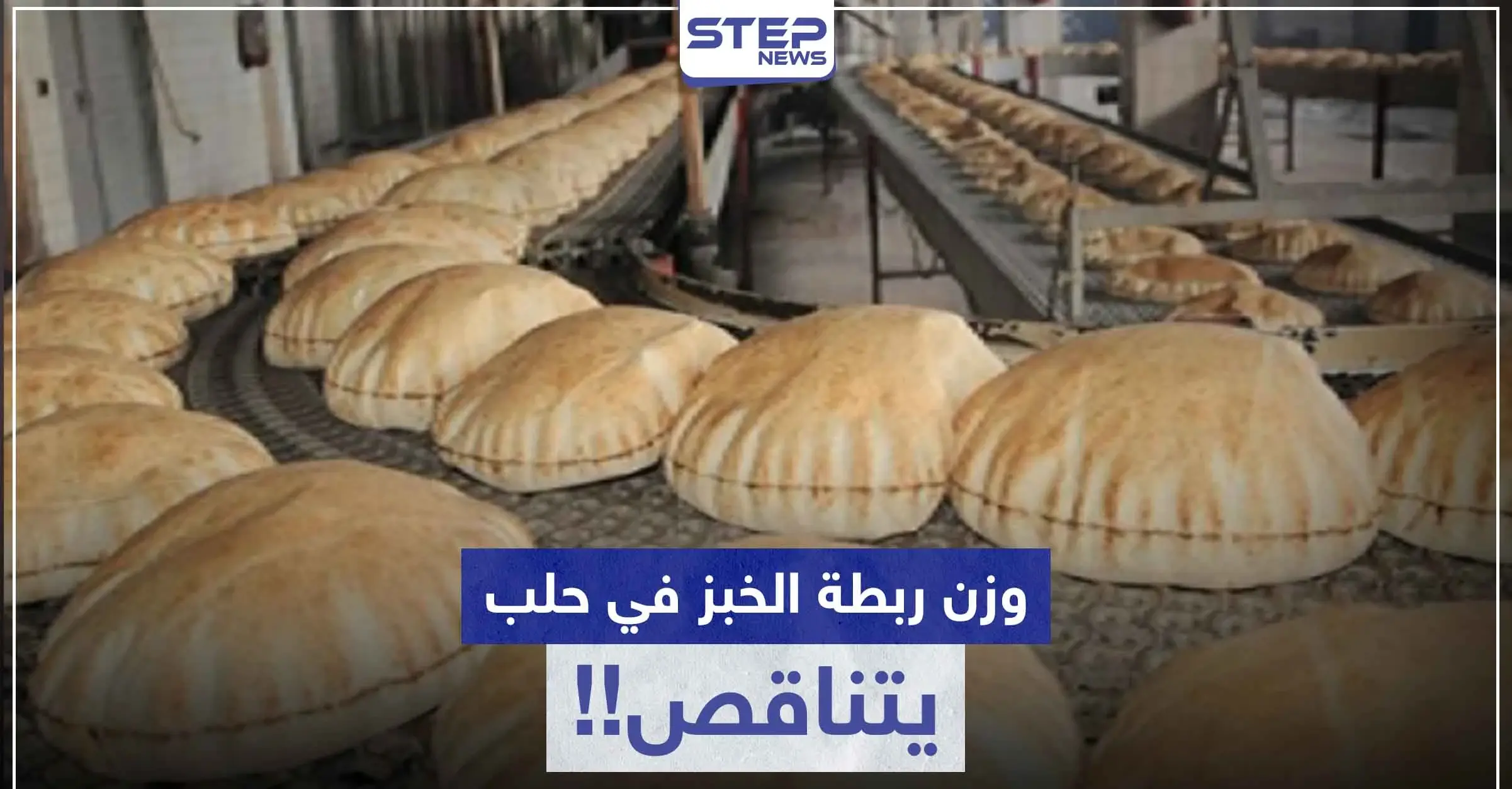 ربطة الخبز في حلب ينخفض وزنها ناقص 150 غرام.. وأصحاب الأفران يبررون!: الخبز