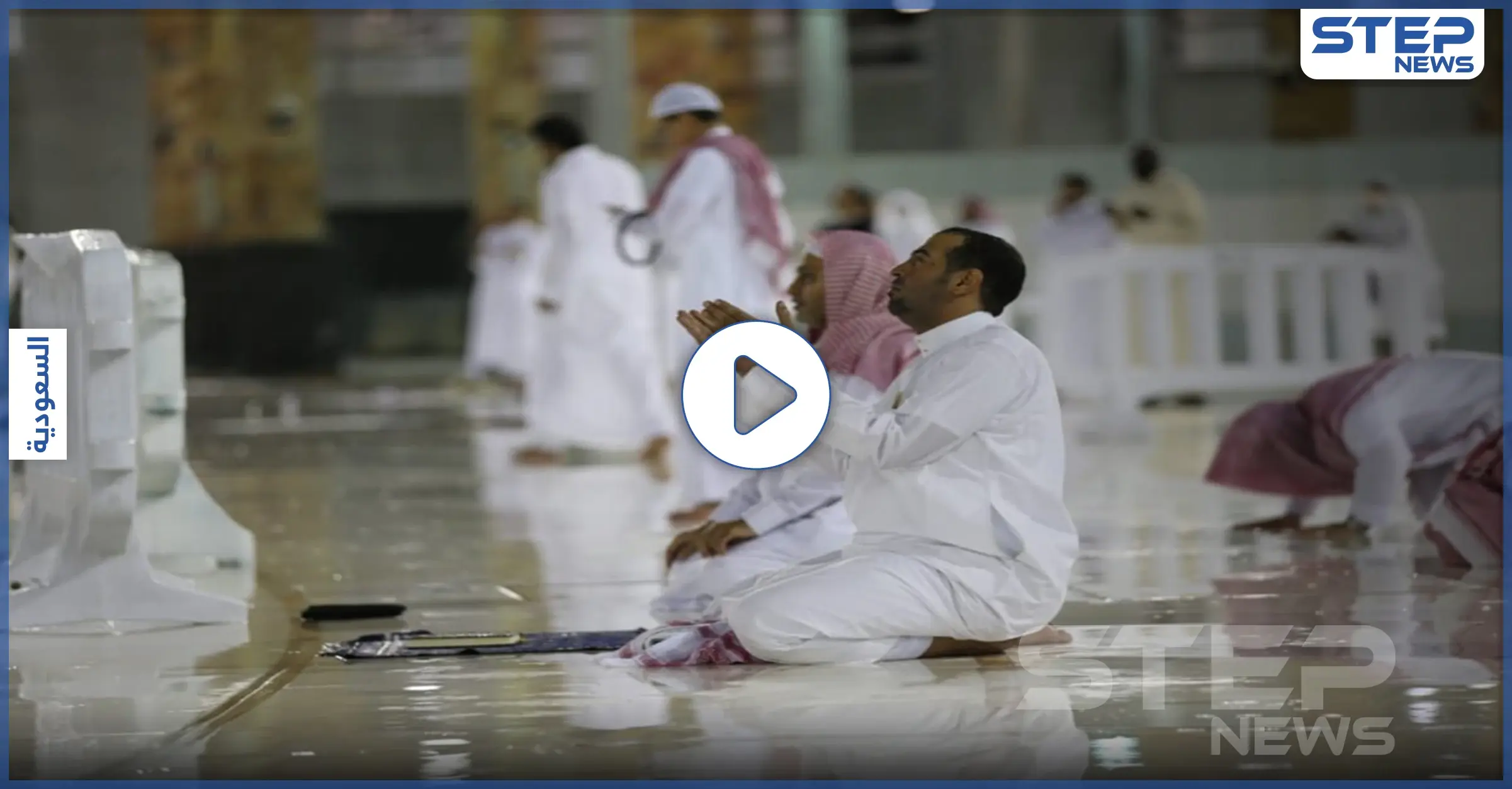 بالفيديو || "لعلها ليلة القدر".. أمطار غزيرة على الحرم المكي ودعوات بإزالة الغمة: منع التجول