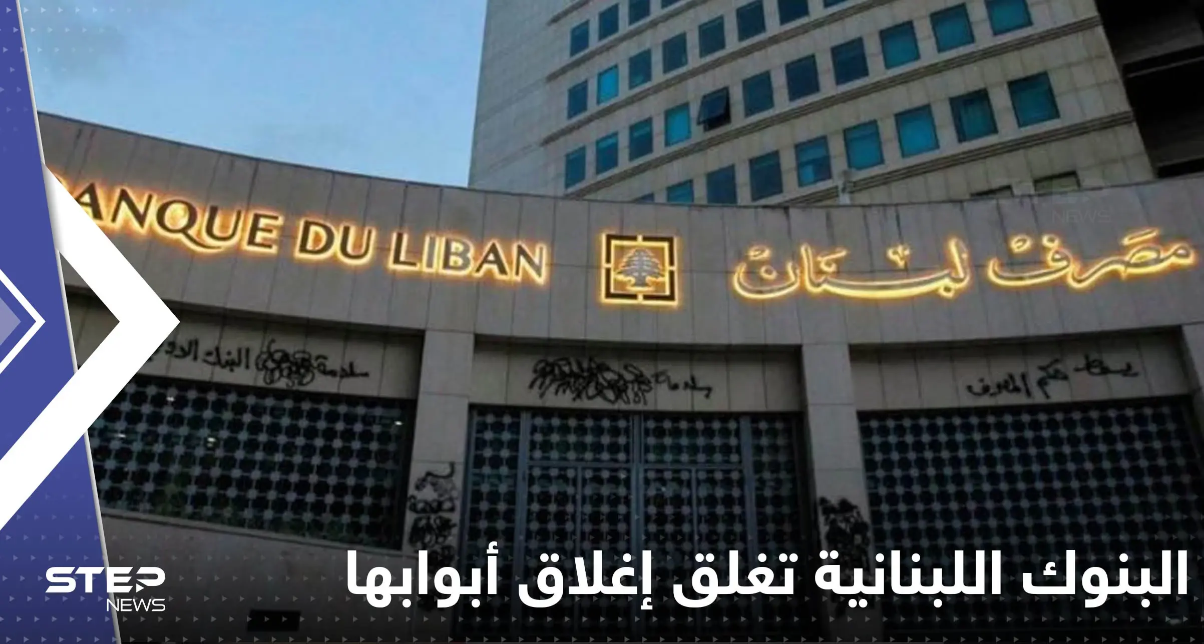البنوك اللبنانية تغلق أبوابها إلى أجل غير مسمى.. والإعلام يكشف التفاصيل: البنوك اللبنانية