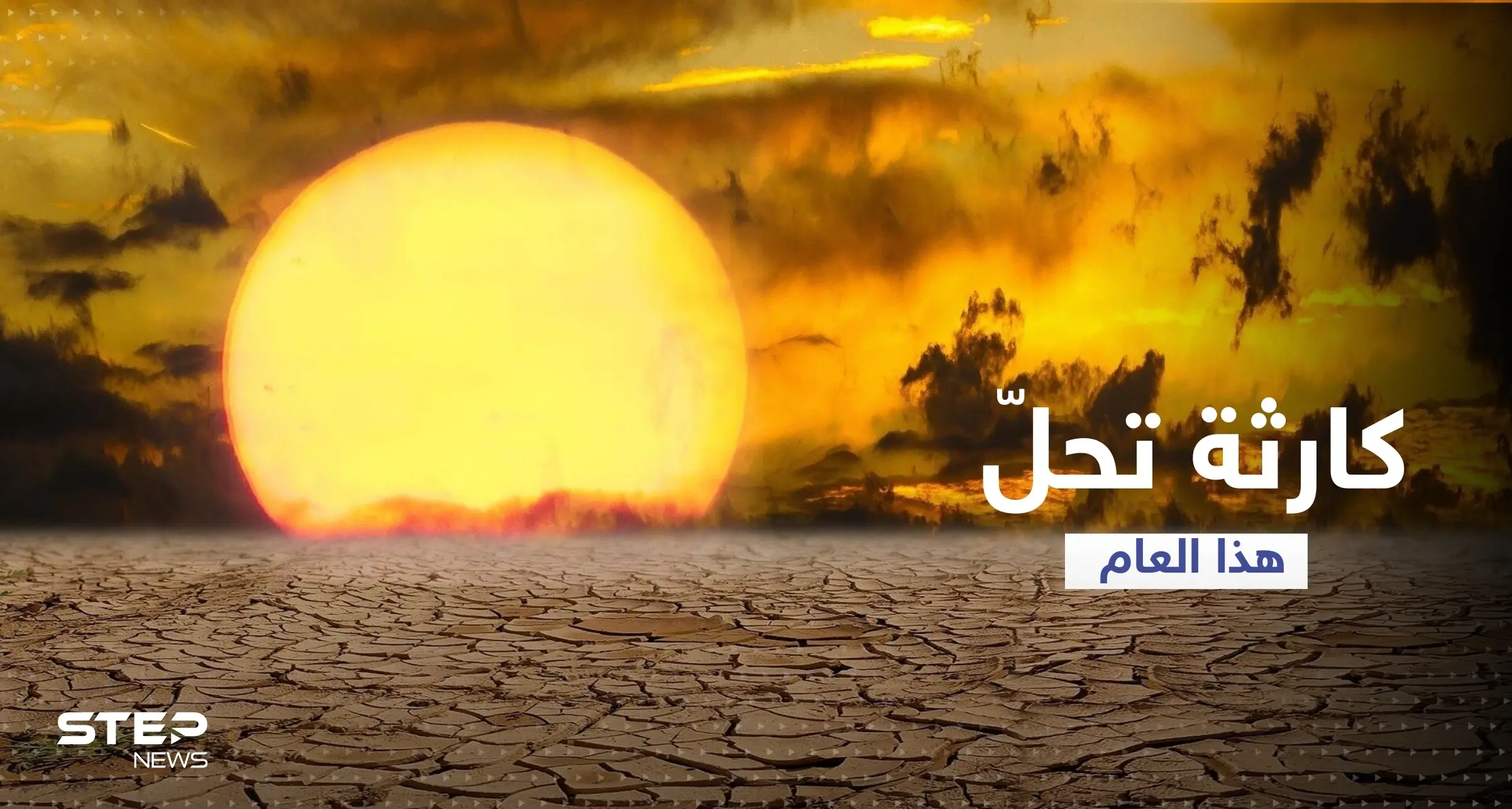 الاتحاد الأوروبي: كارثة بيئية تحلّ هذا العام هي الأسوأ منذ 5 قرون: الجفاف