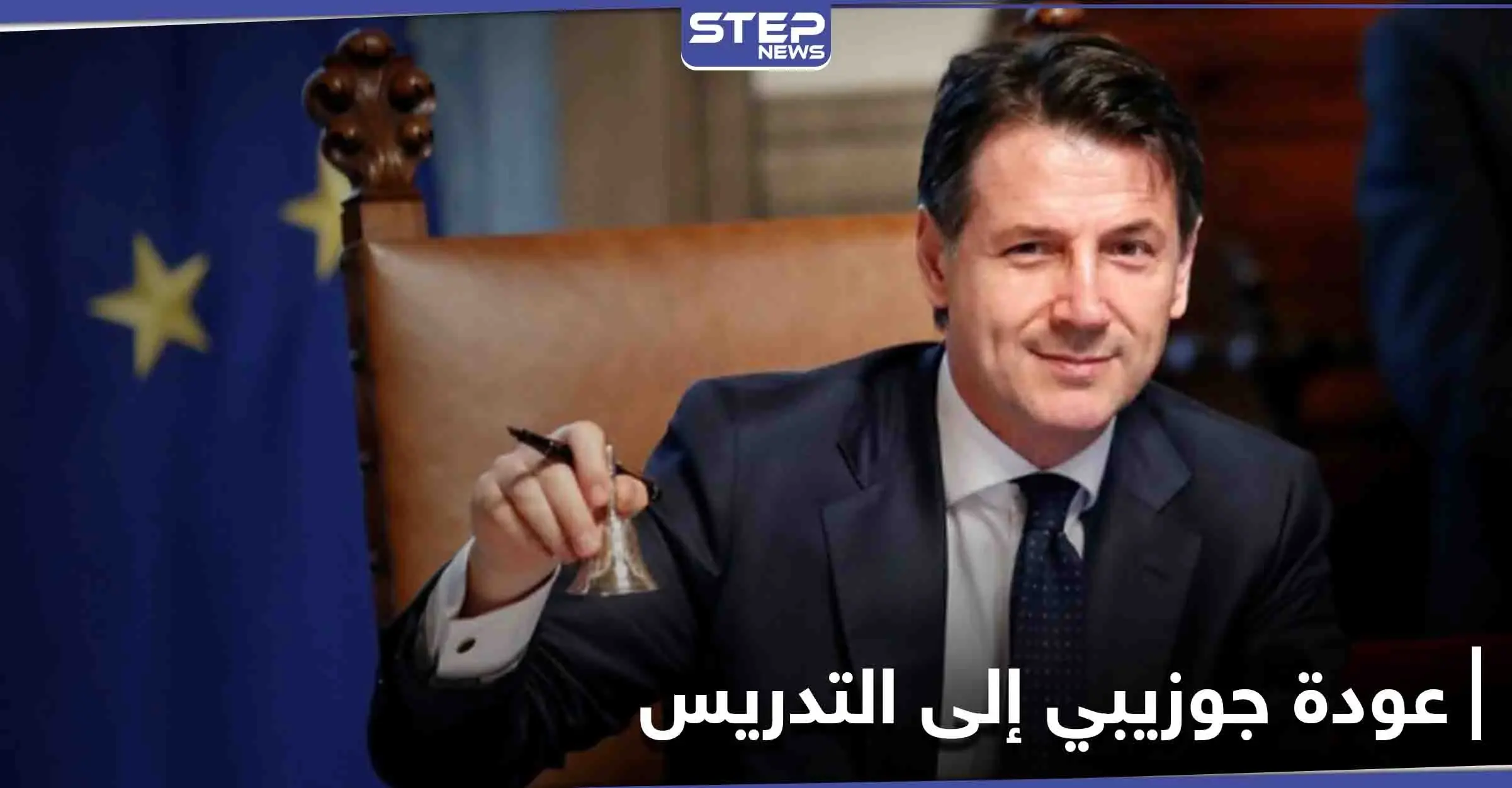 "ترافقني السياسة لو كنت مواطناً عادياً".. هكذا ودع رئيس الوزراء الإيطالي منصبه ليعود مدرساً في الجامعة: رئيس الوزراء الإيطالي