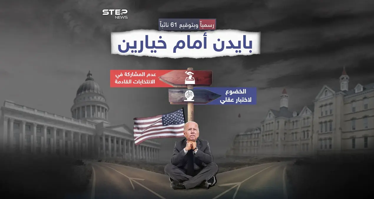 رسمياً.. بايدن بين إجراء اختبار لقدراته العقلية أو الانسحاب من الانتخابات الرئاسية: إنفوغرافيك