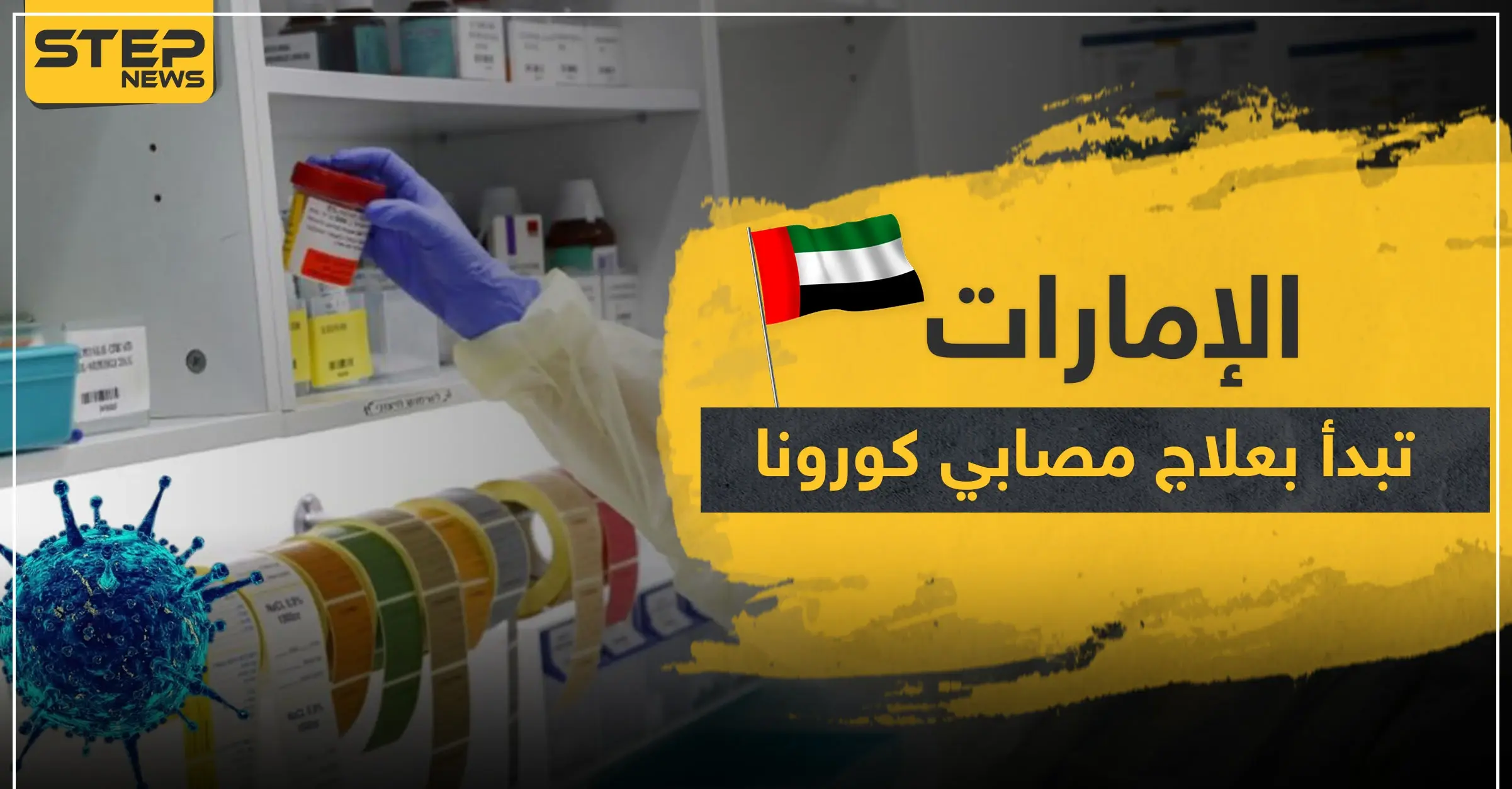 الإمارات تبدأ بعلاج مصابي فيروس كورونا باستخدام هذه الطريقة: البلازما