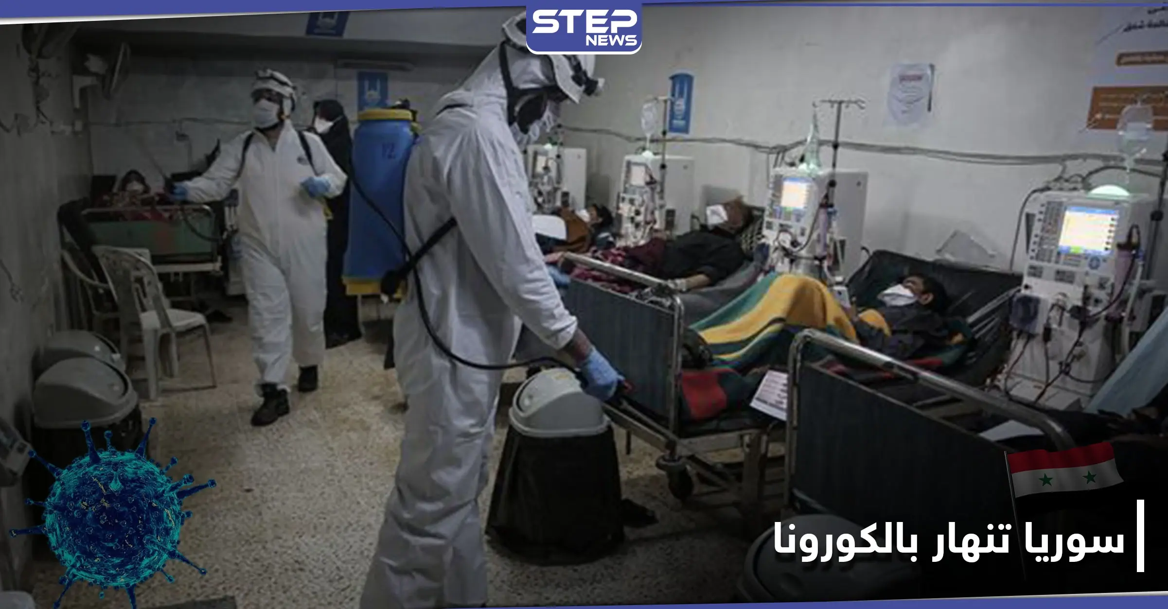 طبيب سوري لـ"الغارديان": كورونا في سوريا لا رادع له.. وبدمشق أكثر من 100 ألف إصابة: الكوادر الطبية