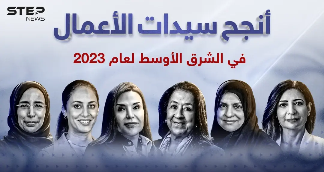 أنجح سيدات الأعمال في الشرق الأوسط لعام 2023: سيدات الأعمال في الشرق الأوسط
