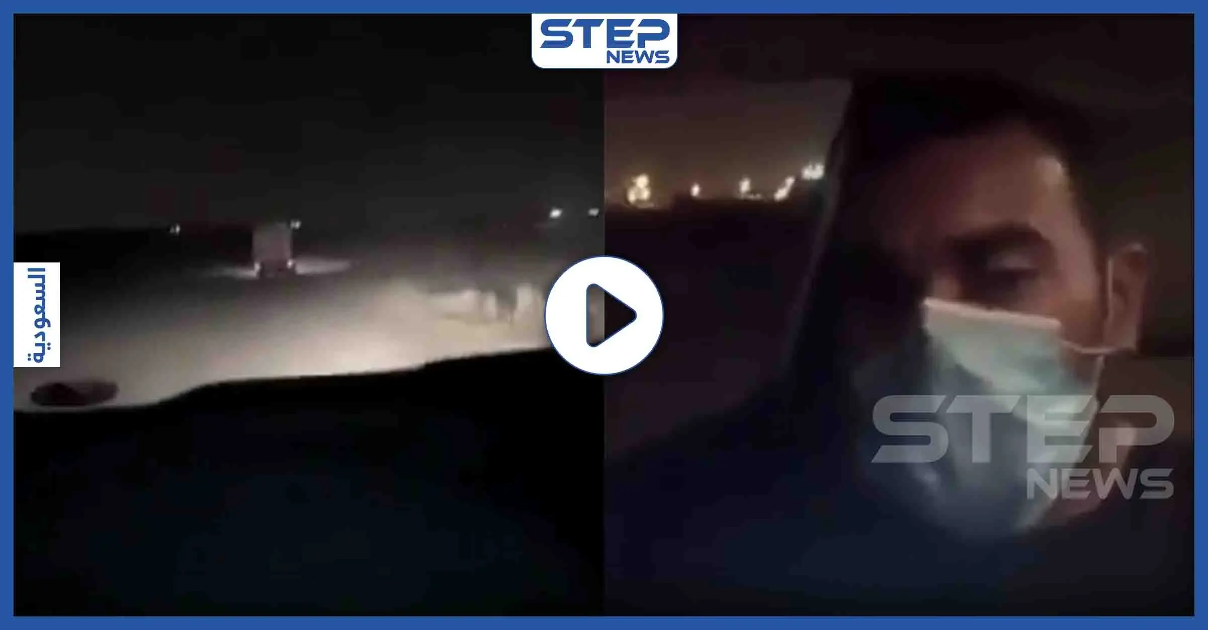 بالفيديو|| شبان من القطيف السعودية يحاولون الهروب عقب حجرها بسبب "كورونا": فيروس