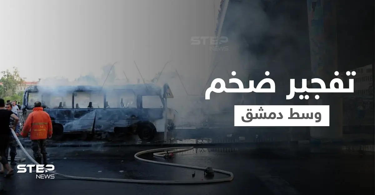 استهداف حافلة مبيت عسكرية وسط العاصمة دمشق بتفجيرين يوقع عدد من القتلى والجرحى (فيديو وصور): العاصمة دمشق