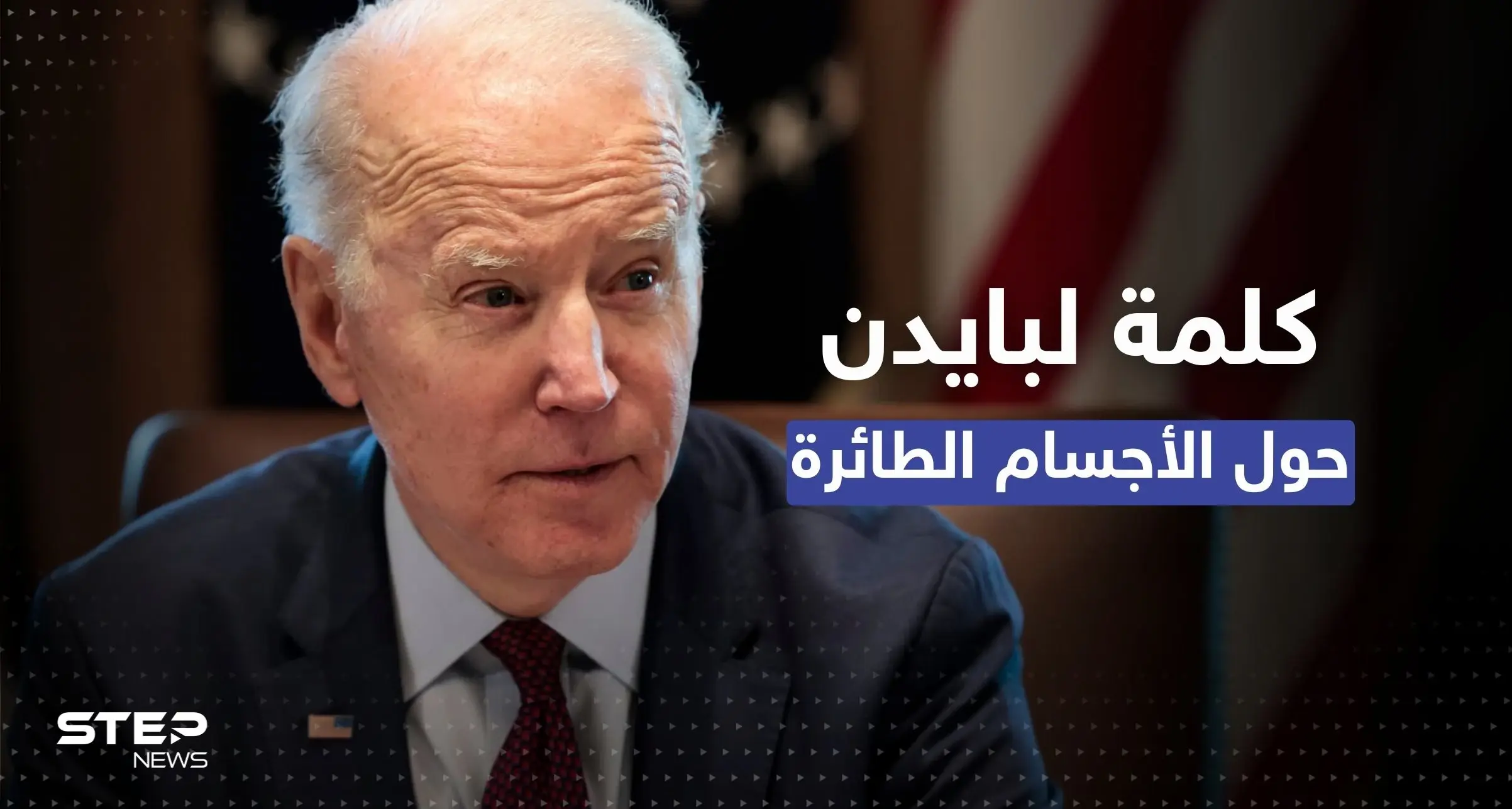 "تابعة لجهات خاصة".. بايدن يتحدث عن الأجسام الطائرة التي أسقطتها واشنطن: منطاد التجسس