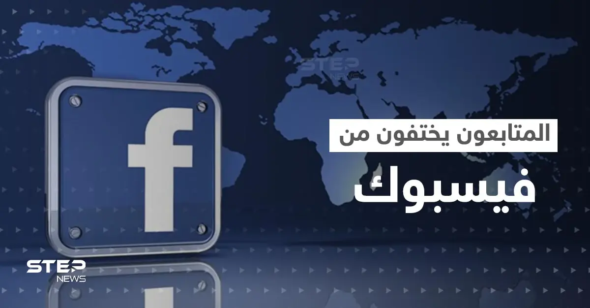 بينهم زوكربيرغ.. مشاهير يخسرون ملايين المتابعين على فيسبوك بشكل مفاجئ: فيسبوك