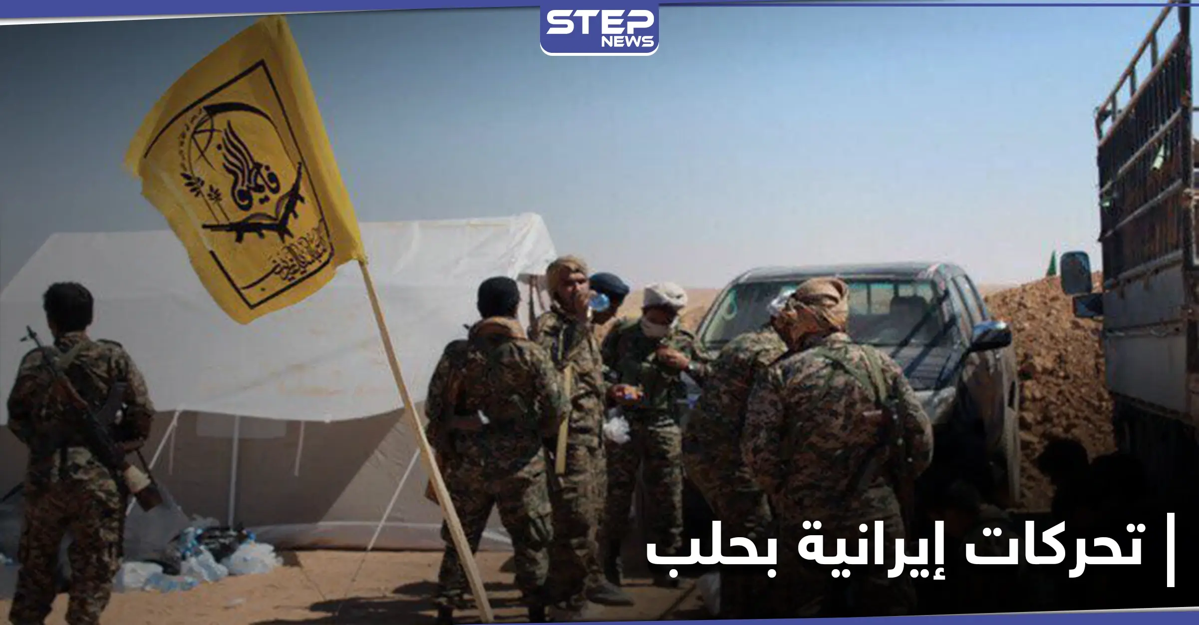 خاص|| اجتماع سرّي وخطة يعدها حزب الله العراقي مع ميليشيات إيرانية بحلب ومصدر يكشف التفاصيل: بلدة مسكنة