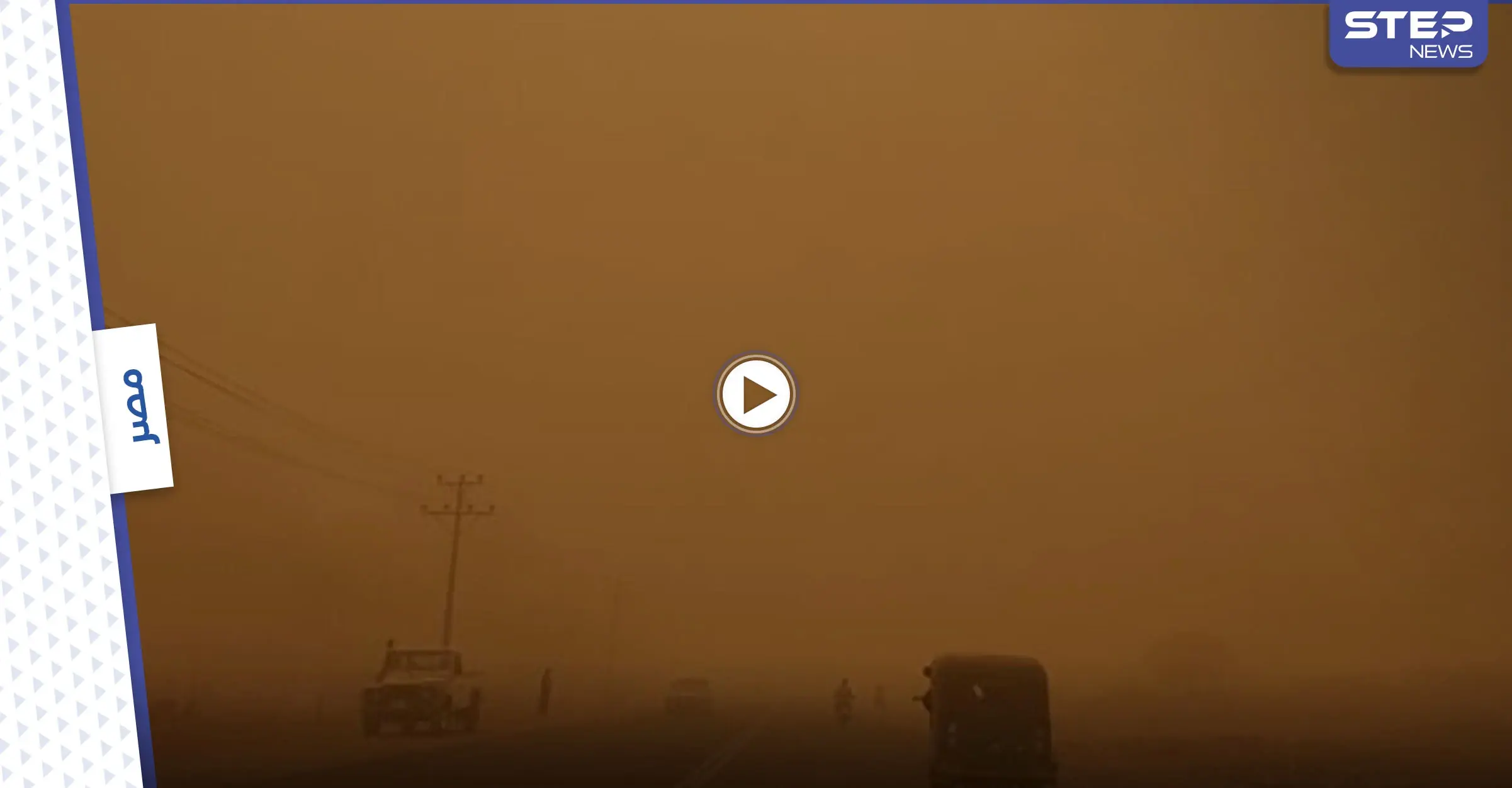 بالفيديو|| عاصفة ترابية تجتاح مصر تحجب الأبنية وتغطي السماء بسحابة كثيفة تثير ذعر الأهالي: عاصفة ترابية