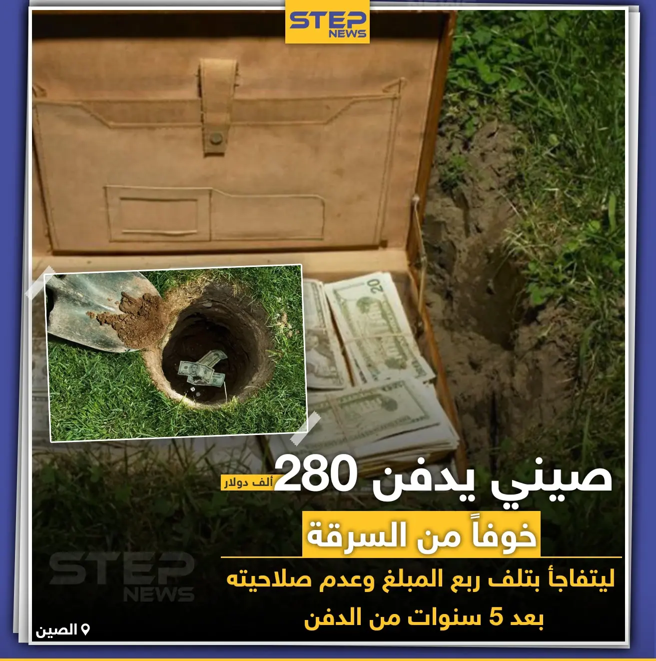 صيني يدفن أمواله خوفاً من السرقة والمفاجأة..: أموال