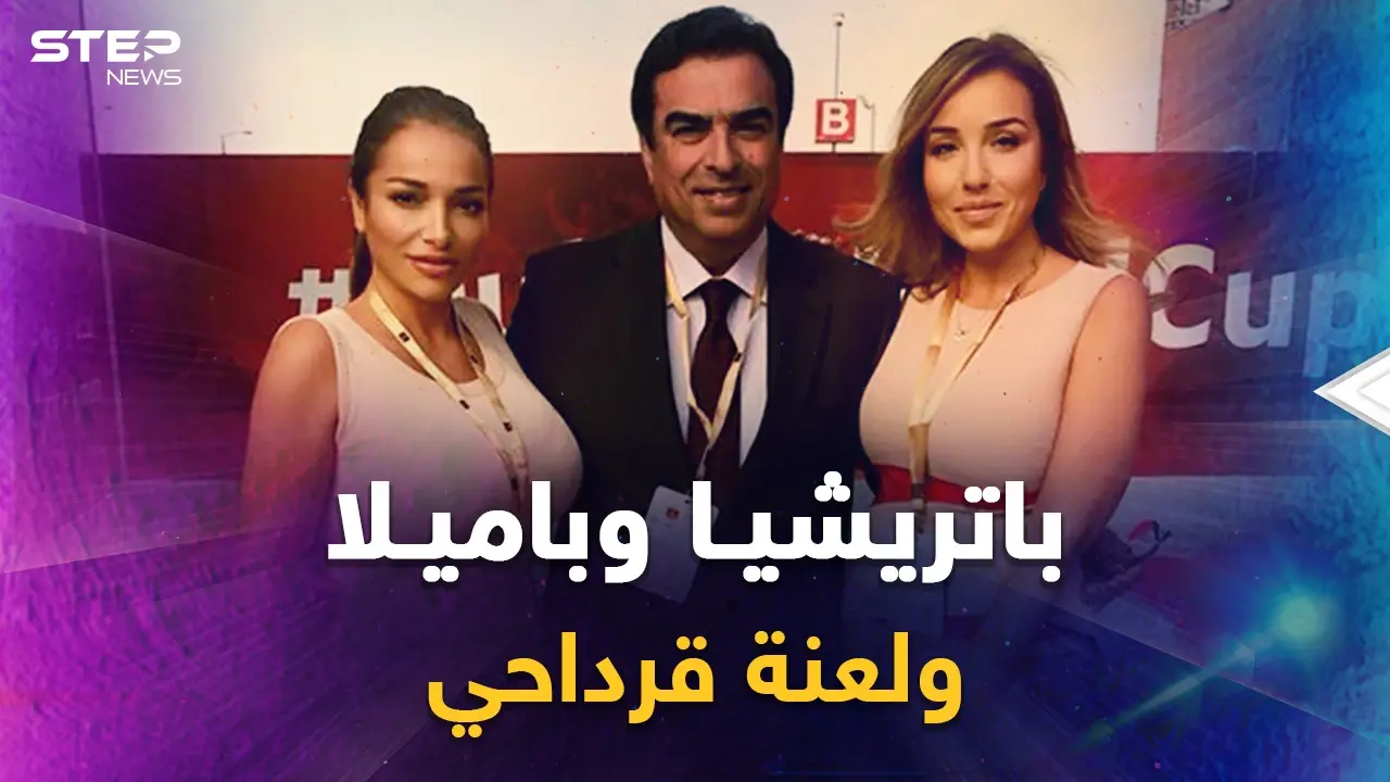 لعنة آل قرداحي.. الحسناوتان باتريشيا وباميلا في قلب عاصفة والدهما جورج، هل ستطردان من الخليج!؟: فيديوغراف