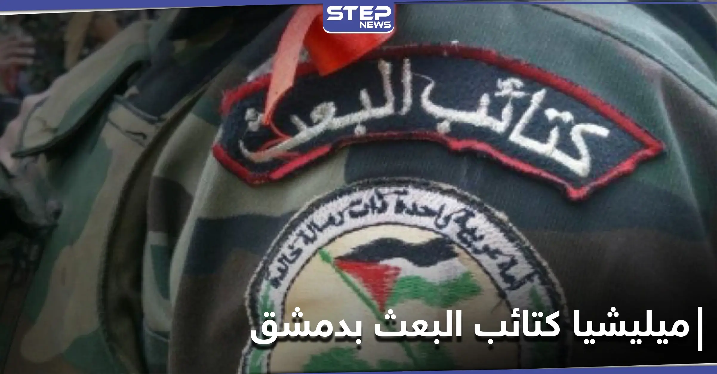 ميليشيا كتائب البعث تعزز وجودها في دمشق وريفها.. ومصدر يكشف لـ "ستيب" نقاطها الجديدة: الغوطة الشرقية