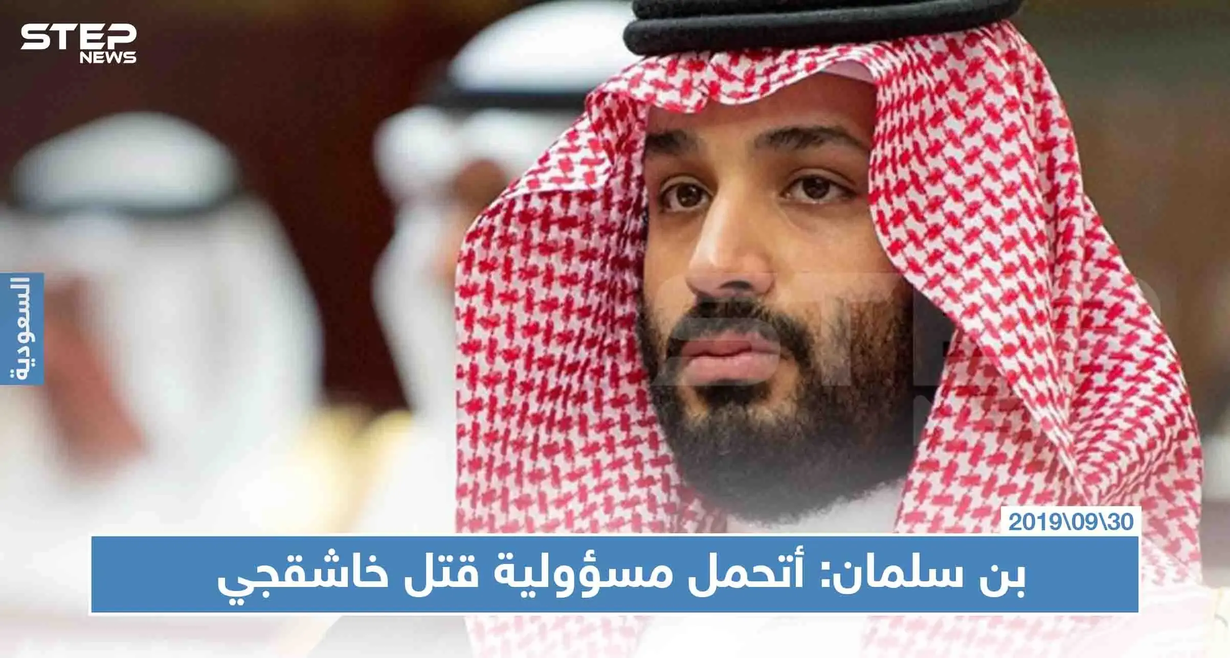 بن سلمان يتحمل المسؤولية عن مقتل خاشقجي: جمال خاشقجي