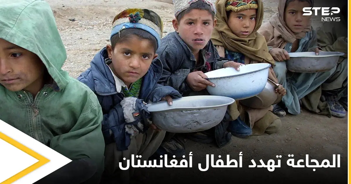 مأساة إنسانية في أفغانستان.. مليون طفل مهدد بالموت جوعاً حتى نهاية العام ومصادر تكشف الأسباب: اليونيسيف