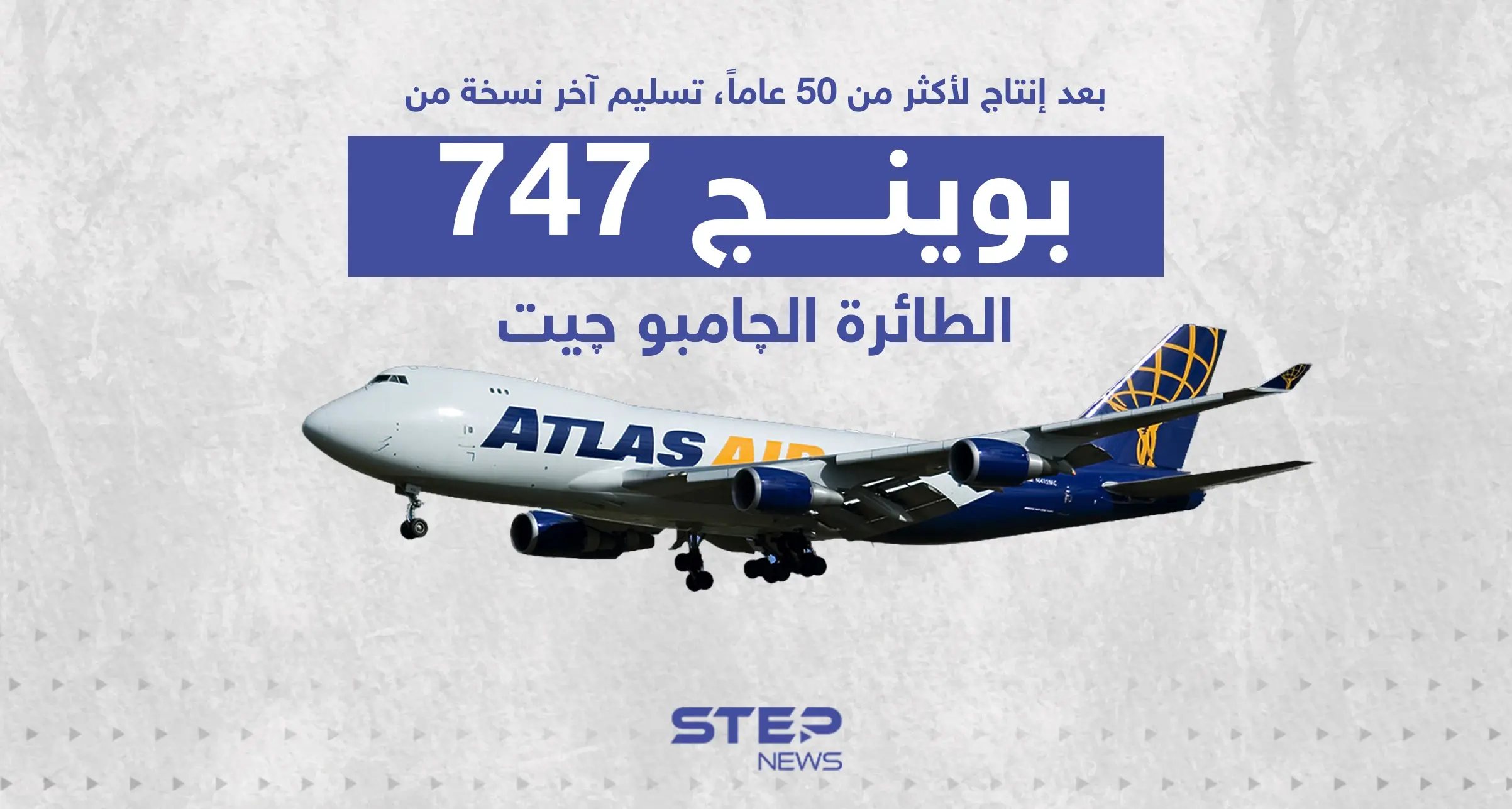 توقف إنتاج البوينج 747 بعد أكثر من 50 عام من الانتاج: إنفوغرافيك