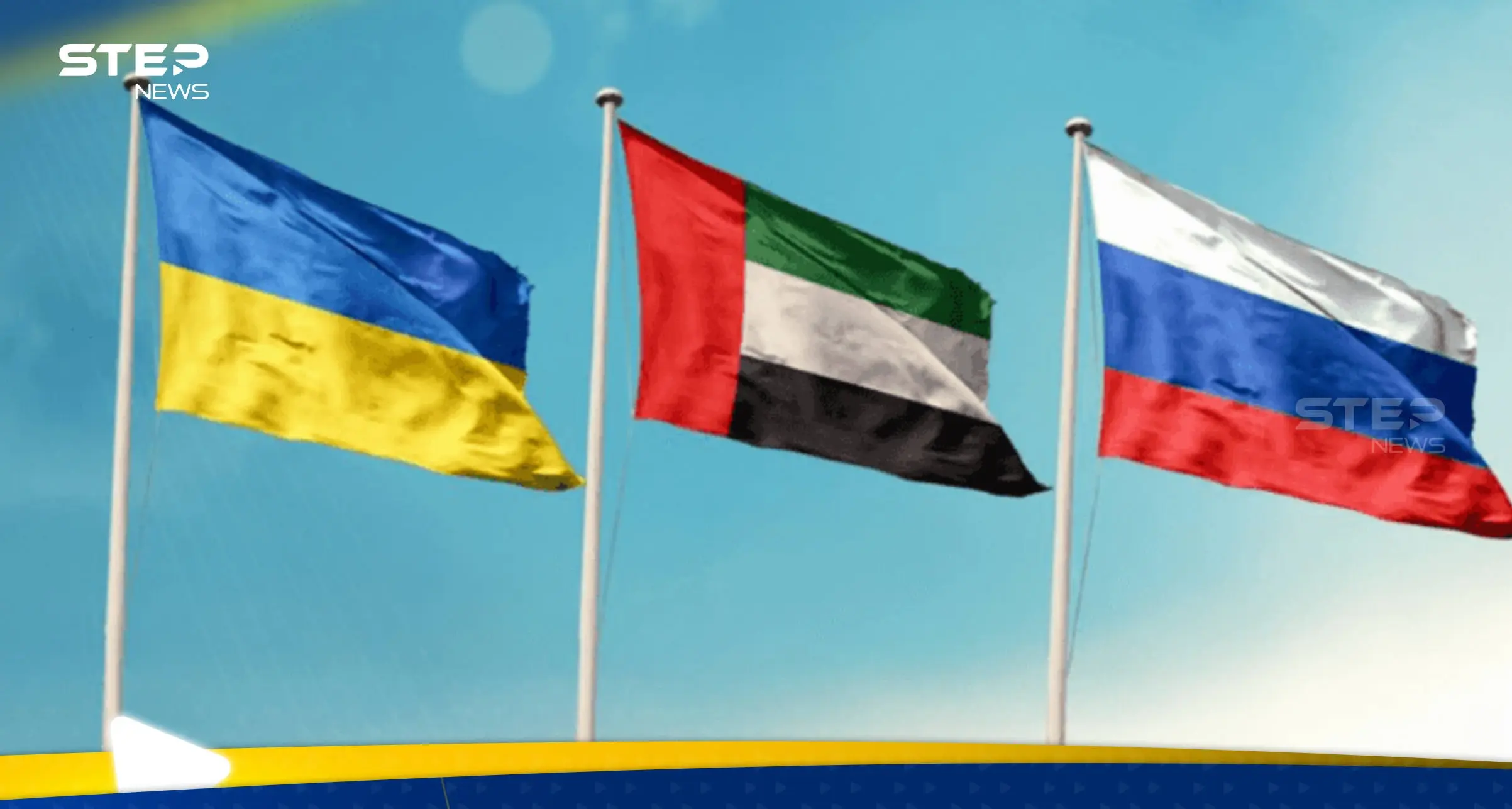 وساطة إماراتية بين روسيا وأوكرانيا