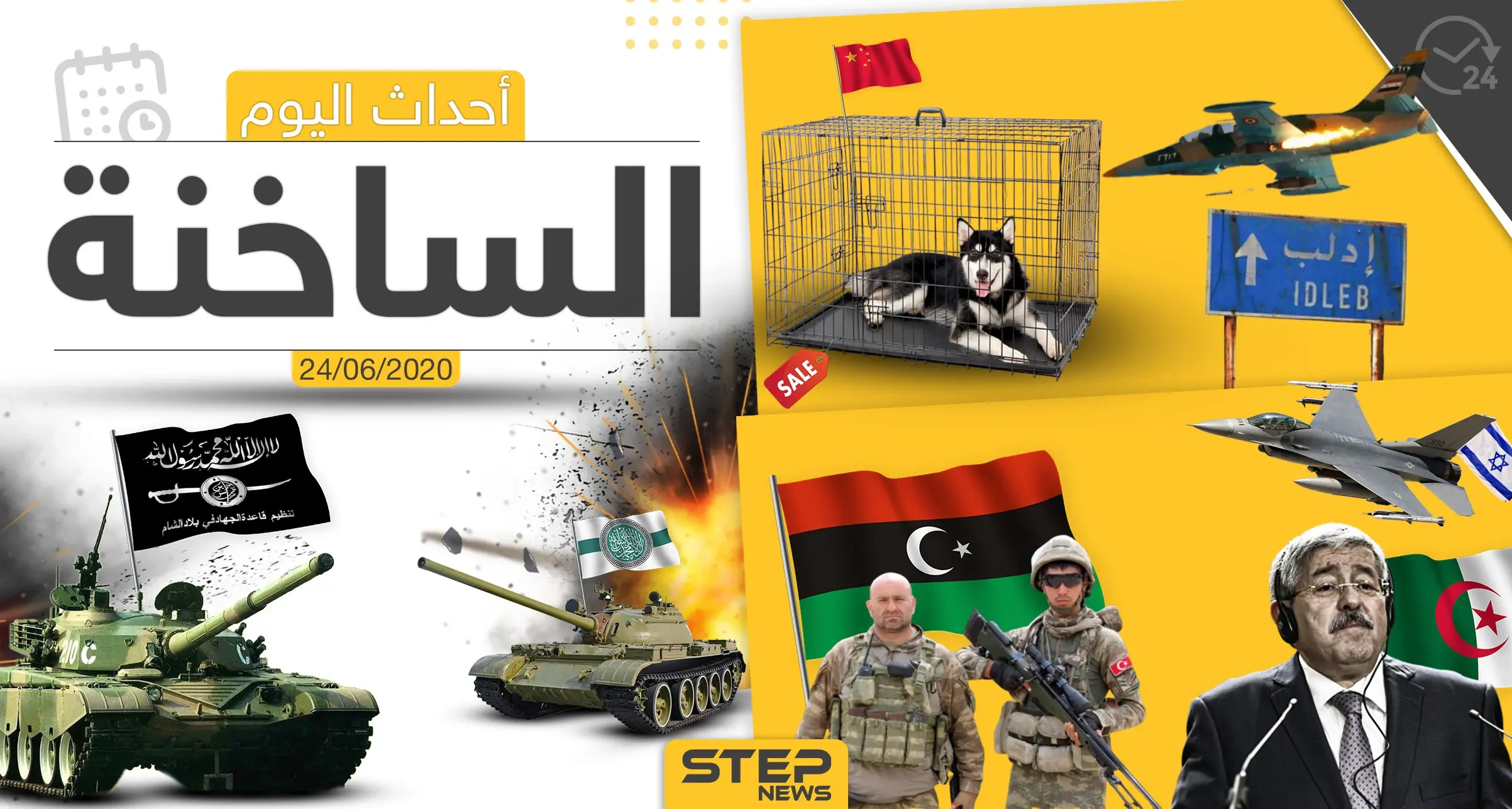 أهم أحداث سوريا والعالم- الأربعاء 24/06/2020: العالم اليوم