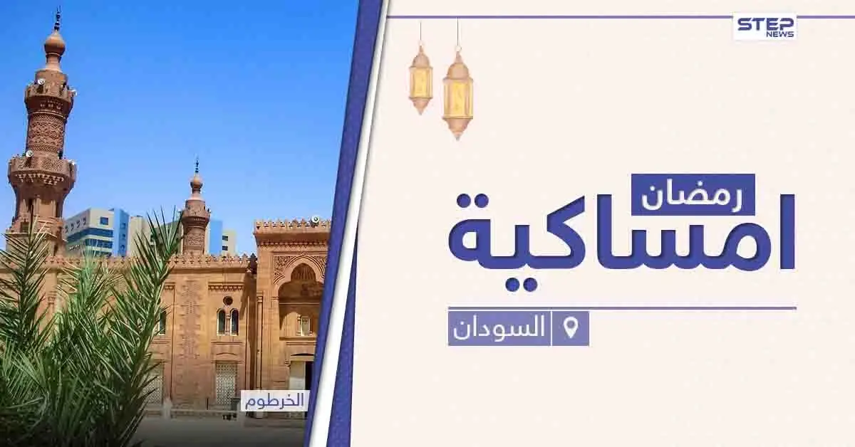 امساكية رمضان 2021 في السودان: امساكية