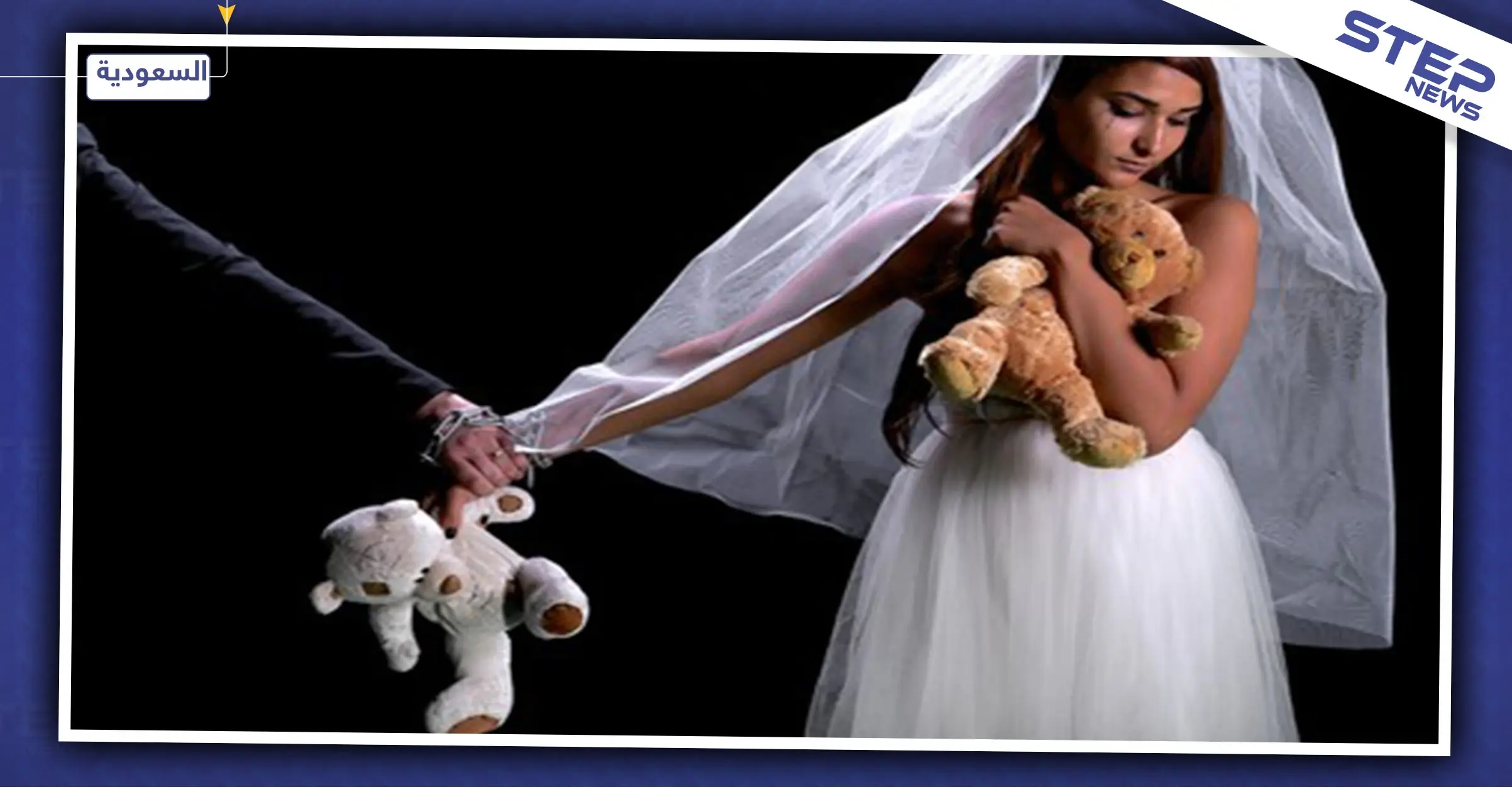"المرأة السعودية" عام مليء بالمفاجئات.. ماذا عن قرار زواج القاصرات!؟: زواج القاصرات