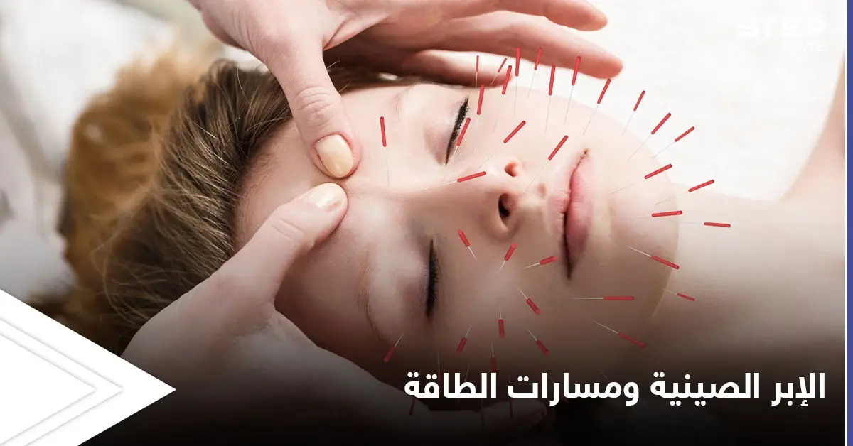 العلاج عن طريق الوخز بالإبر ومسارات الطاقة.. أسرار الطريقة الصينية المتبعة منذ القدم: الوخز بالإبر