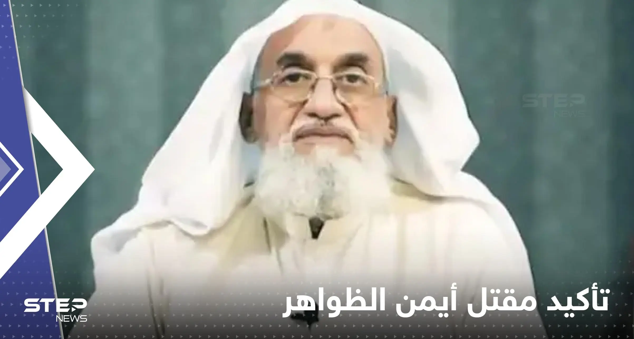 البيت الأبيض: لم نتأكد بالحامض النووي من مقتل الظواهري وتأكدنا من هويته بهذه الطريقة: الظواهري