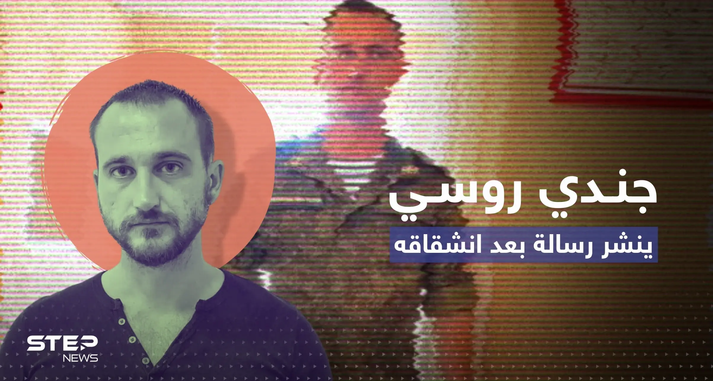 فرّ إلى فرنسا.. جندي روسي ينشر رسالة بعد هروبه من حرب أوكرانيا: فرار جندي روسي