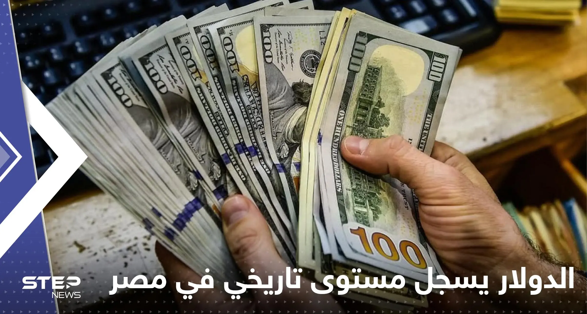 لأول مرة.. الدولار يسجل مستوى تاريخي في مصر وصعود غير مسبوق للريال السعودي: الدولار مقابل الجنيه المصري