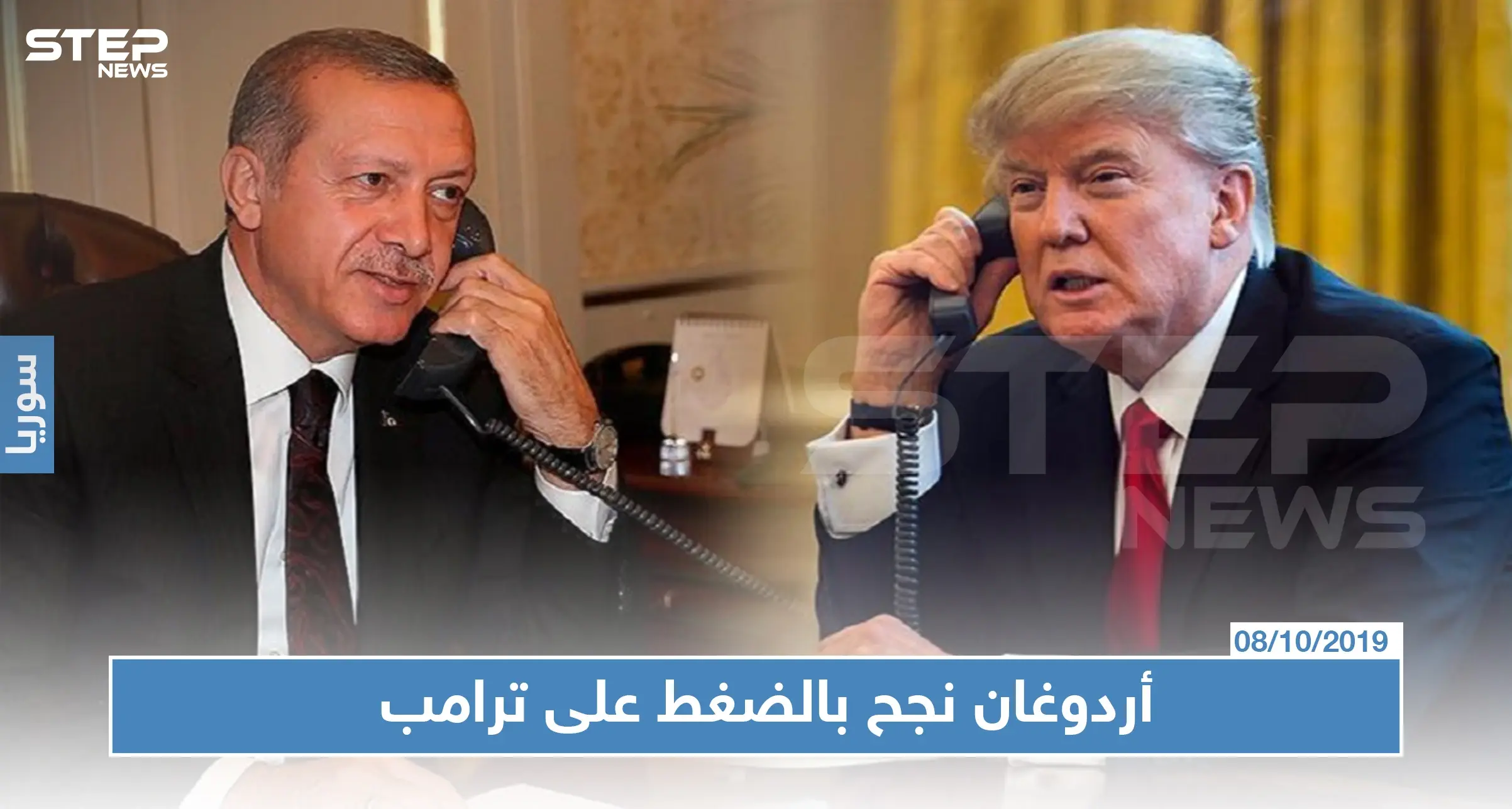 صحيفة غربية: الاتصال الهاتفي بين أردوغان وترامب هو ما أدى للضوء الأخضر الأمريكي: نبع السلام