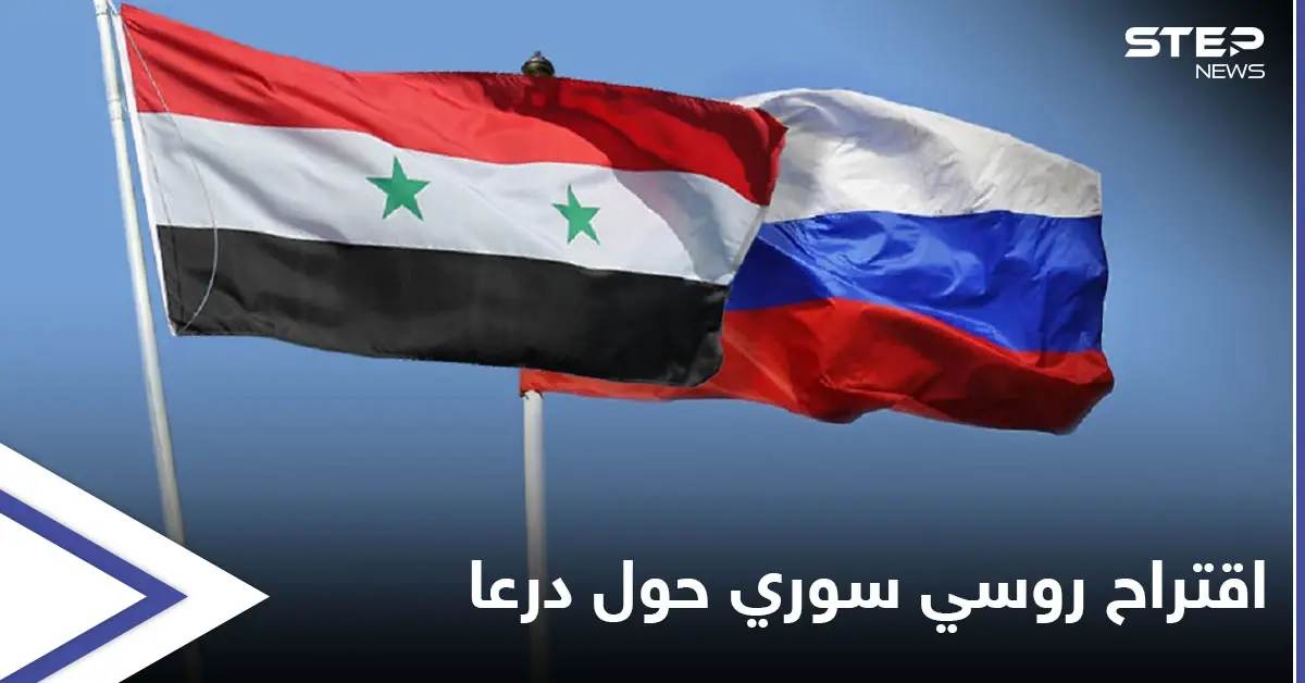 موسكو ودمشق تطالبان مجلس الأمن برفع "العقوبات" وتقدمان اقتراحات أحادية حول درعا: درعا البلد