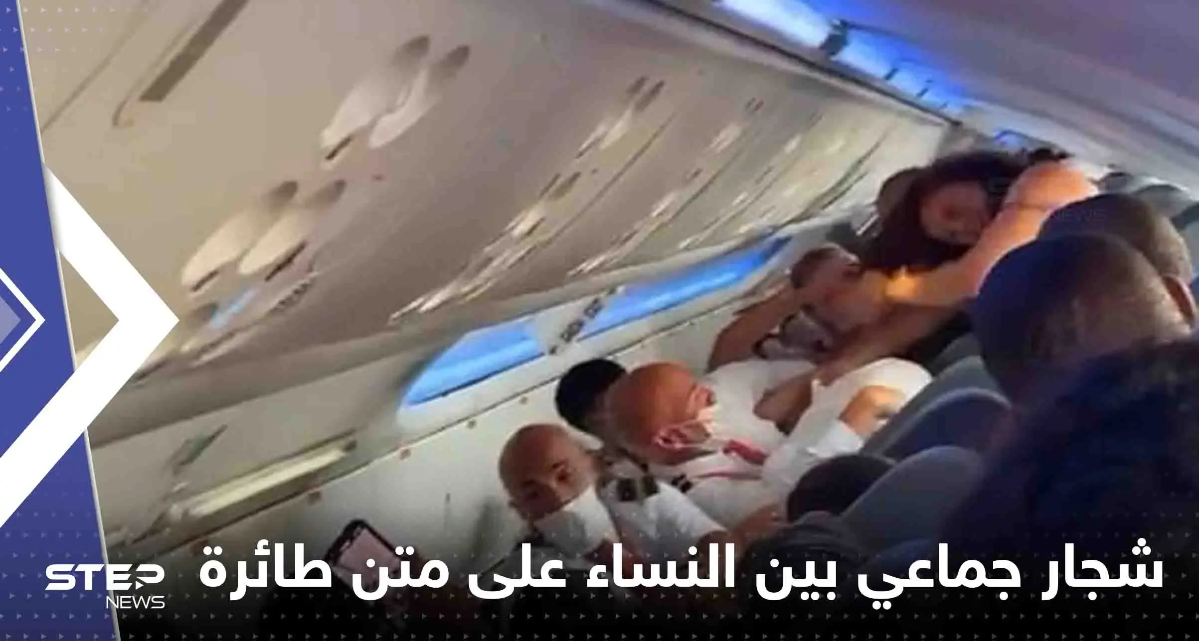 شاهد|| صراخ وتمزيق ملابس.. اندلاع شجار جماعي بين مجموعة نساء على متن طائرة: حوادث الطائرات