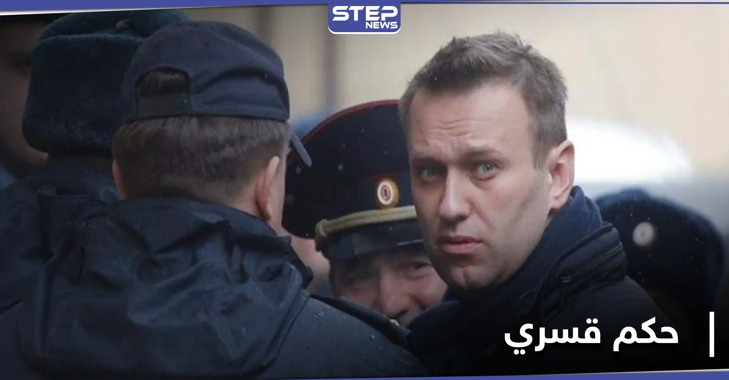 بعد نقله لمكان مجهول.. السلطات الروسية تكشف مصير المعارض أليكسي نافالني: أليكسي نافالني