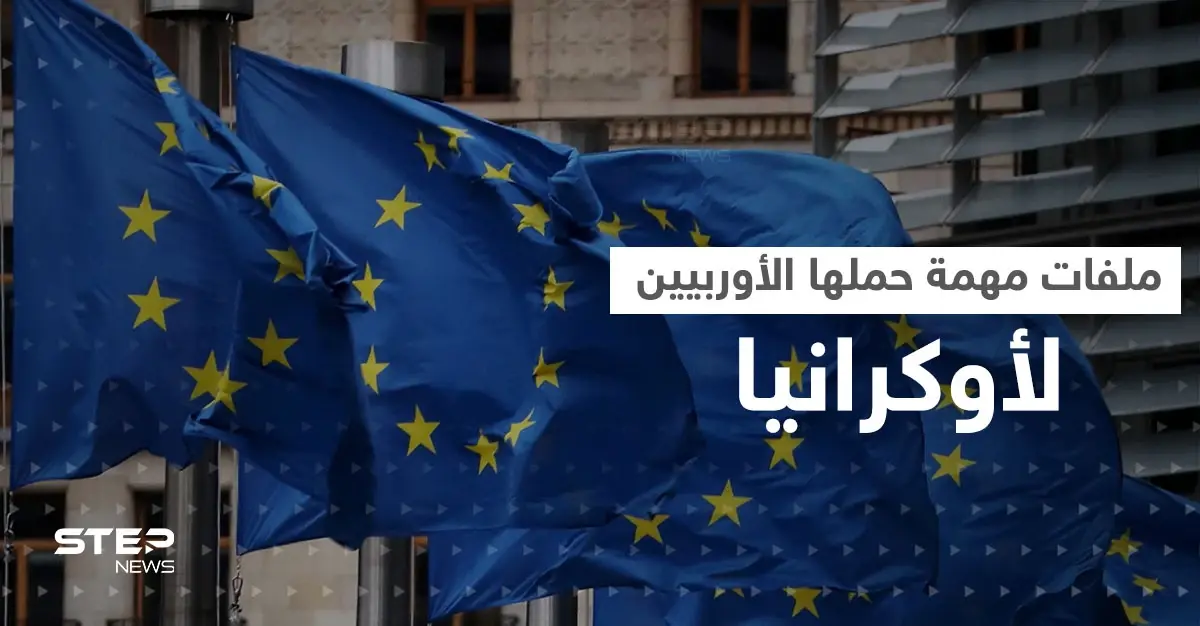 ملفات مهمة وضعها وزراء خارجية 7 دول على طاولة أوكرانيا قد تصعّد الحرب: كييف