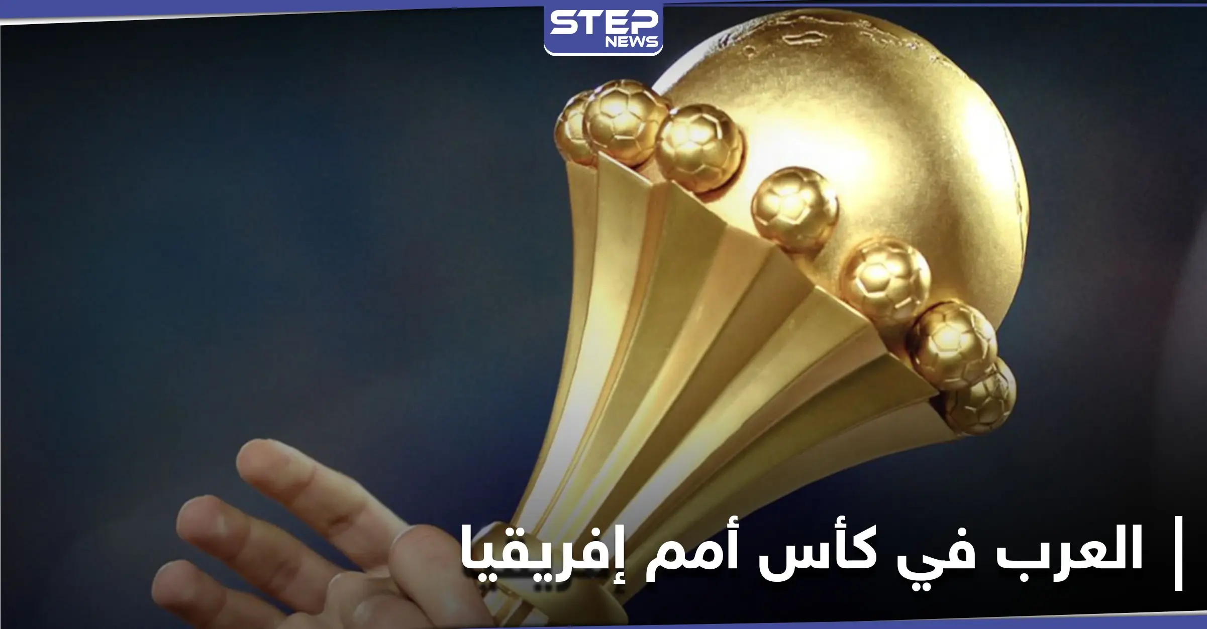 لأول مرة في التاريخ 7 منتخبات عربية تتأهل لنهائيات كأس أمم إفريقيا 2021: كأس أمم إفريقيا