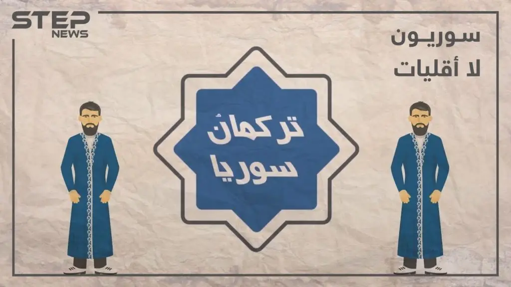 الحلقة الرابعة | تركمان سوريا أصولهم.. توزعهم.. تعرف عليهم في برنامجنا #سوريون_لا_أقليات: سوريون لا أقليات