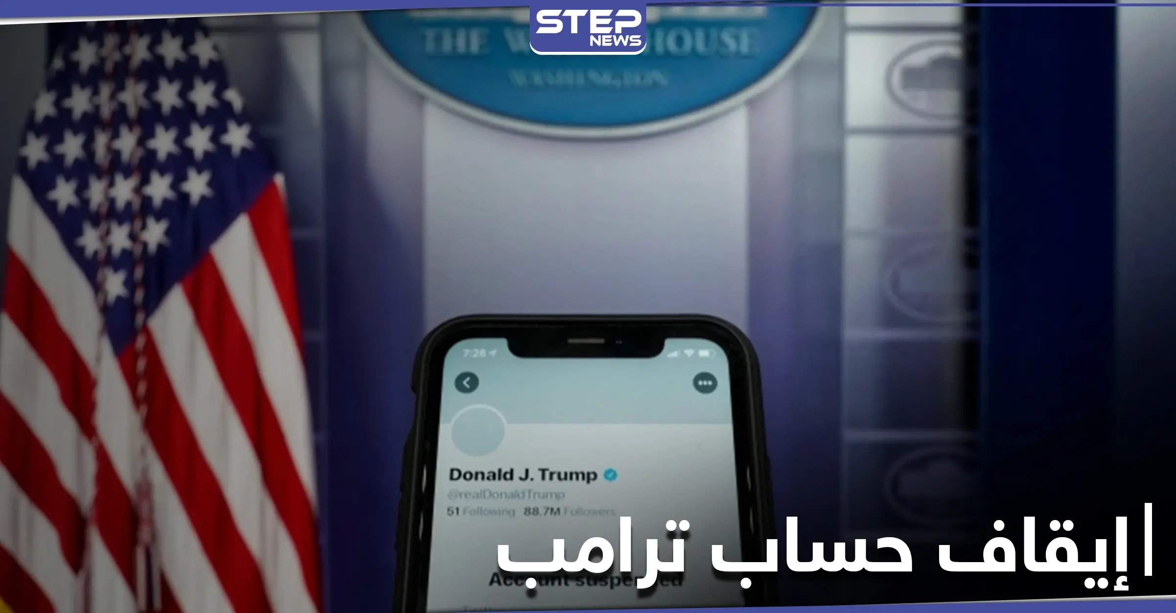 أول تعليق لترامب بعد إيقاف حسابه على تويتر.. ورئيسة البرلمان الأمريكي تضعه أمام خيارين: ترامب على تويتر