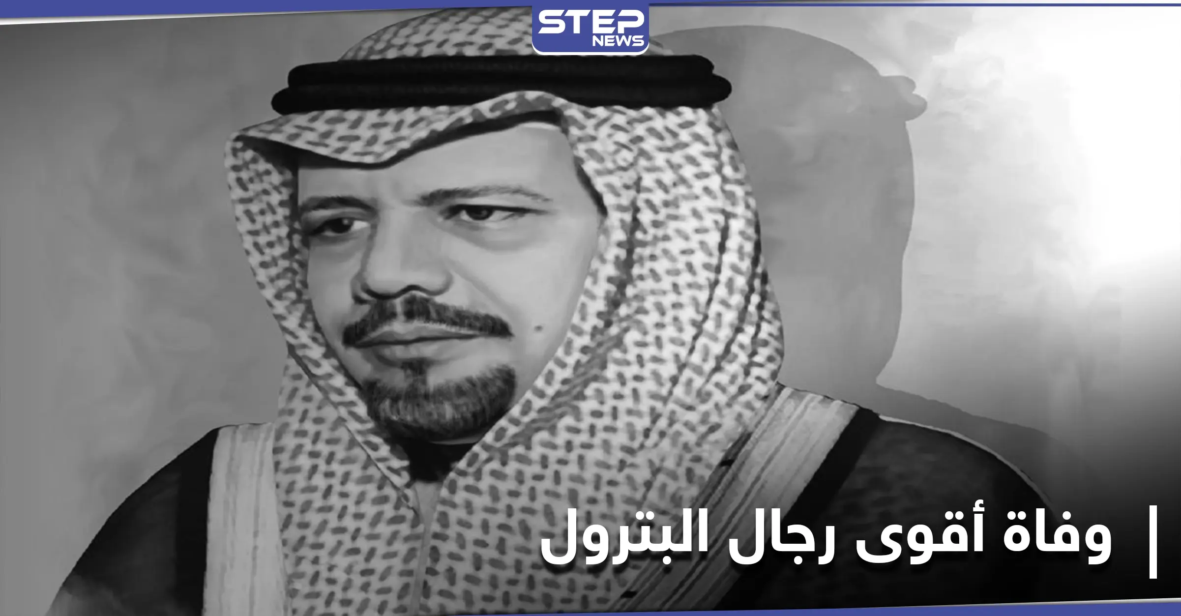 الموت يختطف أقوى رجال البترول العرب.. فمن هو وما هي أبرز الأحداث التي شهدها: أقوى رجال البترول العرب