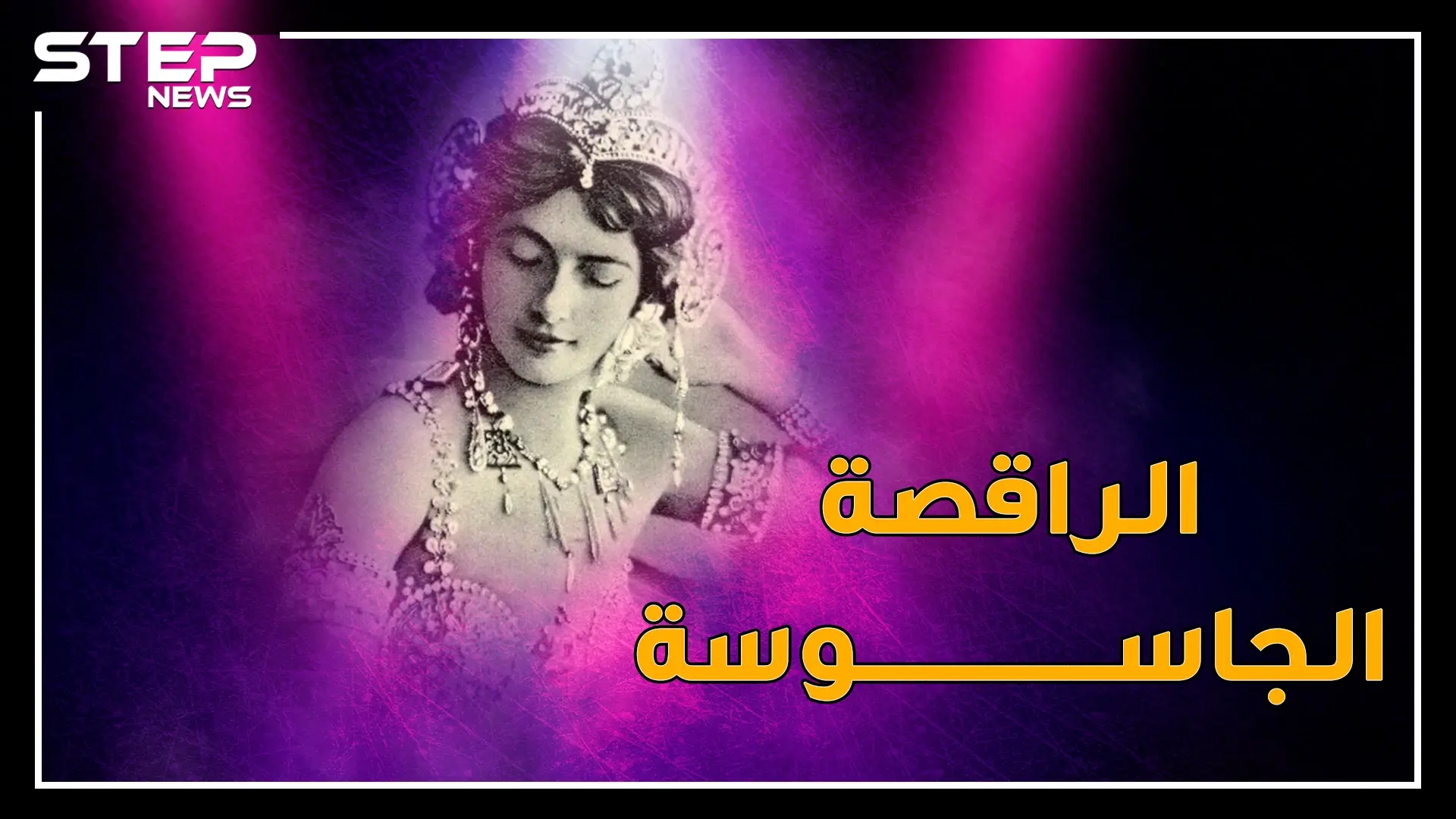 راقصة مصرية ذوبت هتلر بجمالها وجندت أنور السادات بمخابرات ألمانيا..حكمت فهمي التي هزت بريطانيا بخصرها!: راقصة