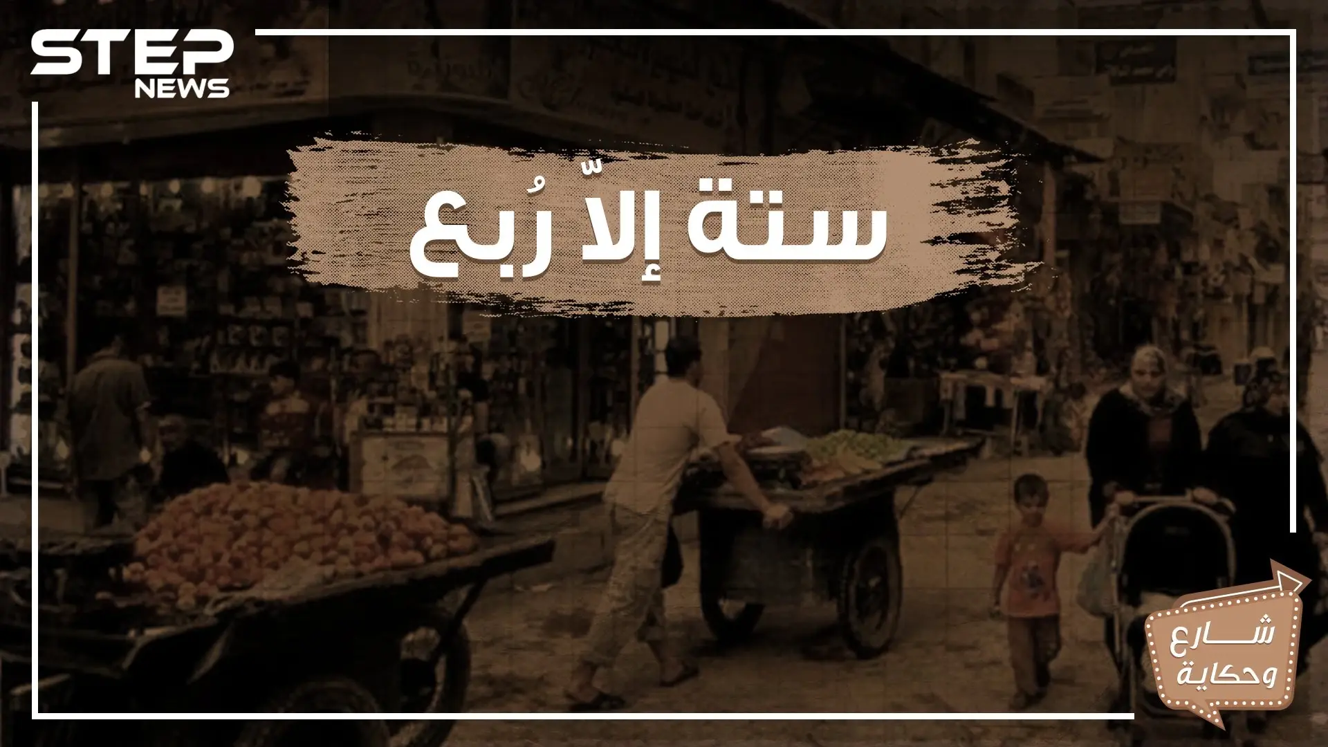 شارع ستة إلا ربع .. حكاية شارع اختلف الكثير حول تسميته ويحمل الكثير من الذكريات لمن زاره!: مدينة دير الزور