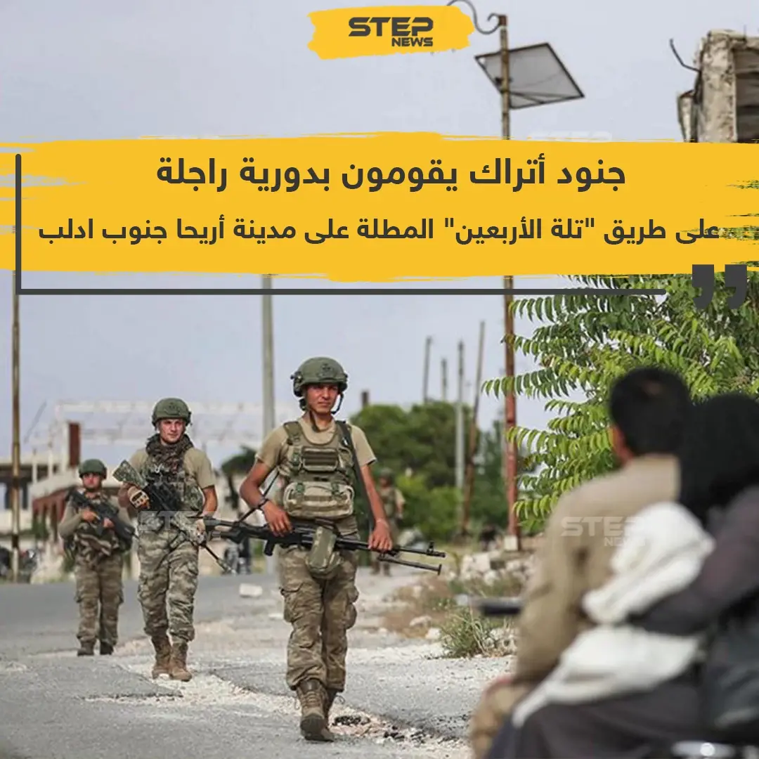 دورية تركية راجلة على طريق تلة الأربعين جنوب إدلب: جبل الاربعين