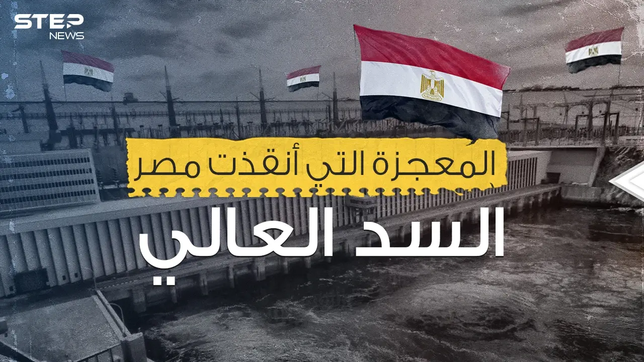 السد العالي المصري .. ومعجزة القرن العشرين: السد العالي