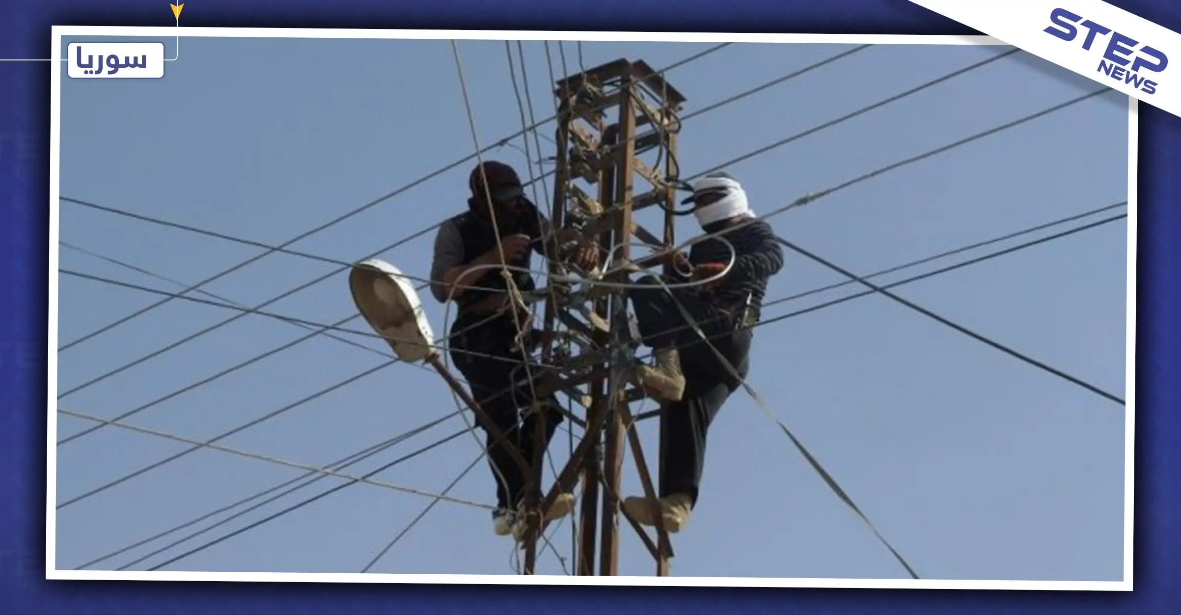 مجهولون يسرقون كابلات كهرباء تقدر قيمتها بملايين الليرات السورية غربي حماة.. والتفاصيل: كهرباء حماة