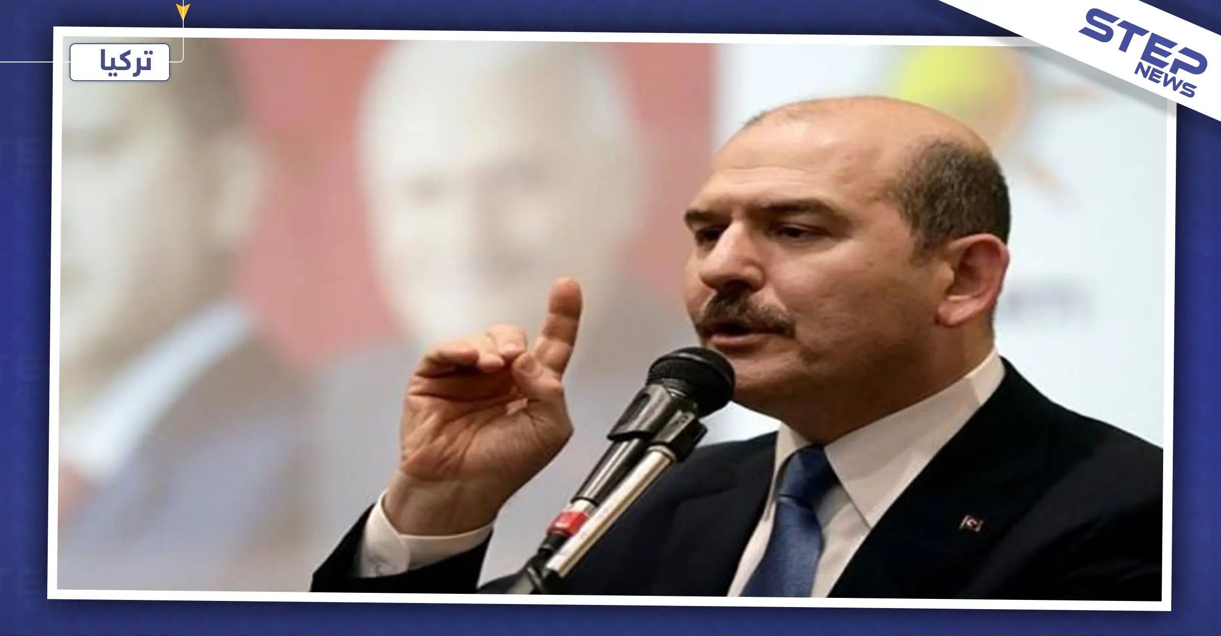 وزير الداخلية التركي: "سنعيد الدواعش لأوروبا، تركيا ليست فندقًا": أوروبا