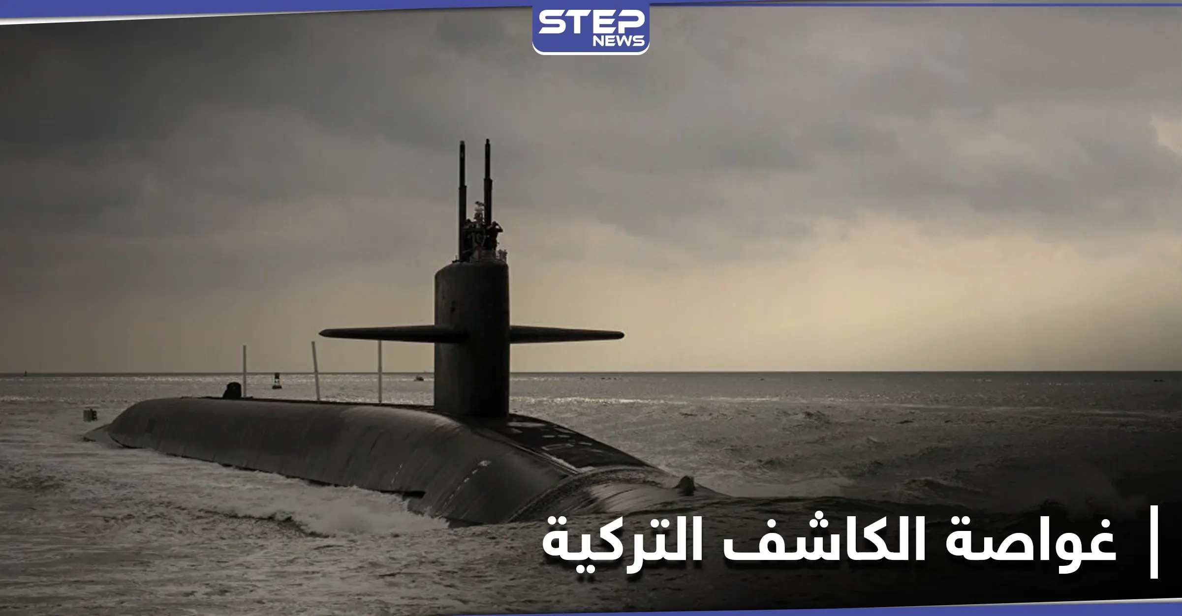 بالفيديو || غواصة الكاشف التركية تبدأ نشاطها في البحر الأسود: أعماق البحار