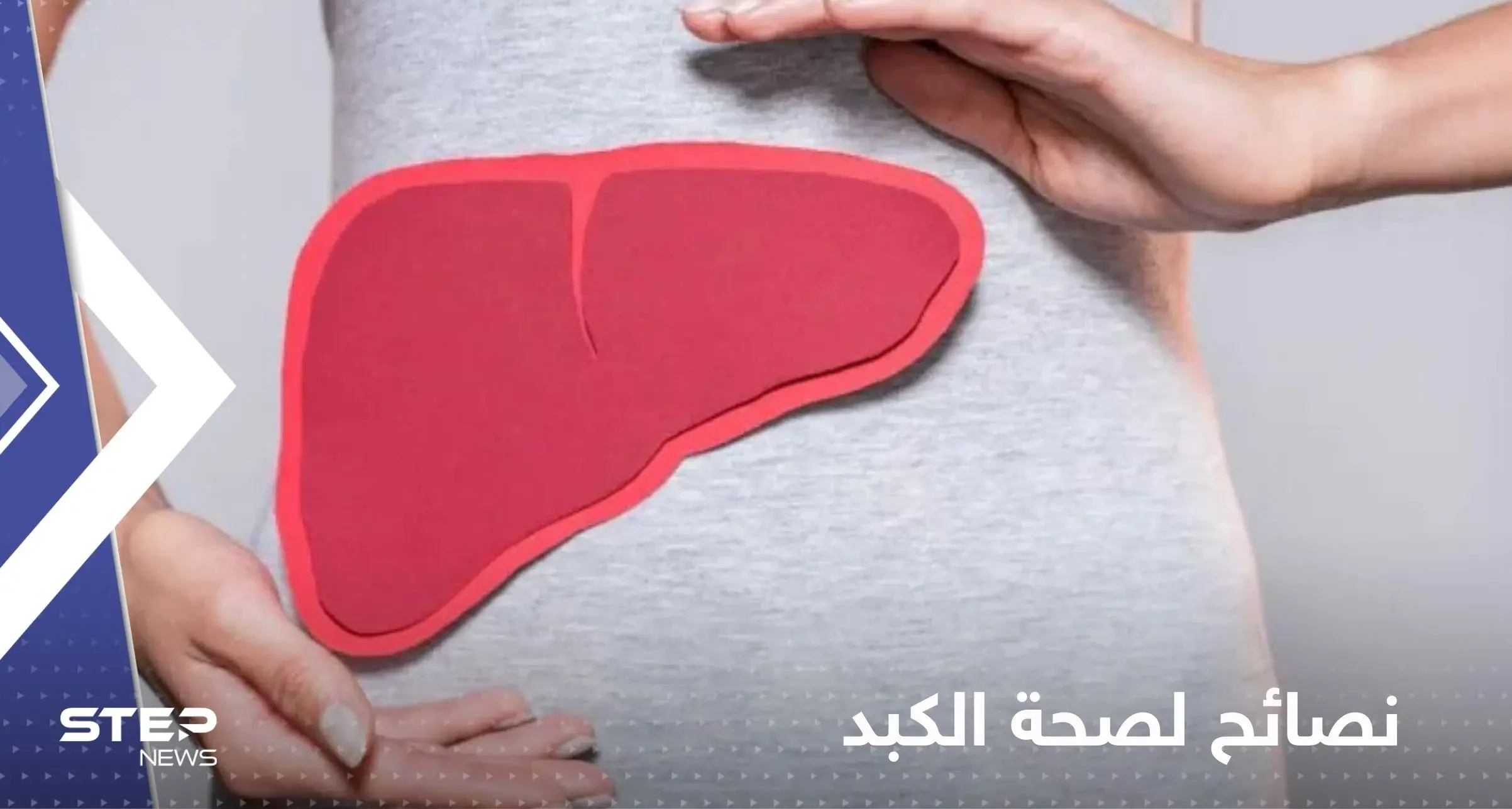 لصحة الكبد.. إليك 6 أطعمة يجب إضافتها إلى نظامك الغذائي: صحة الكبد