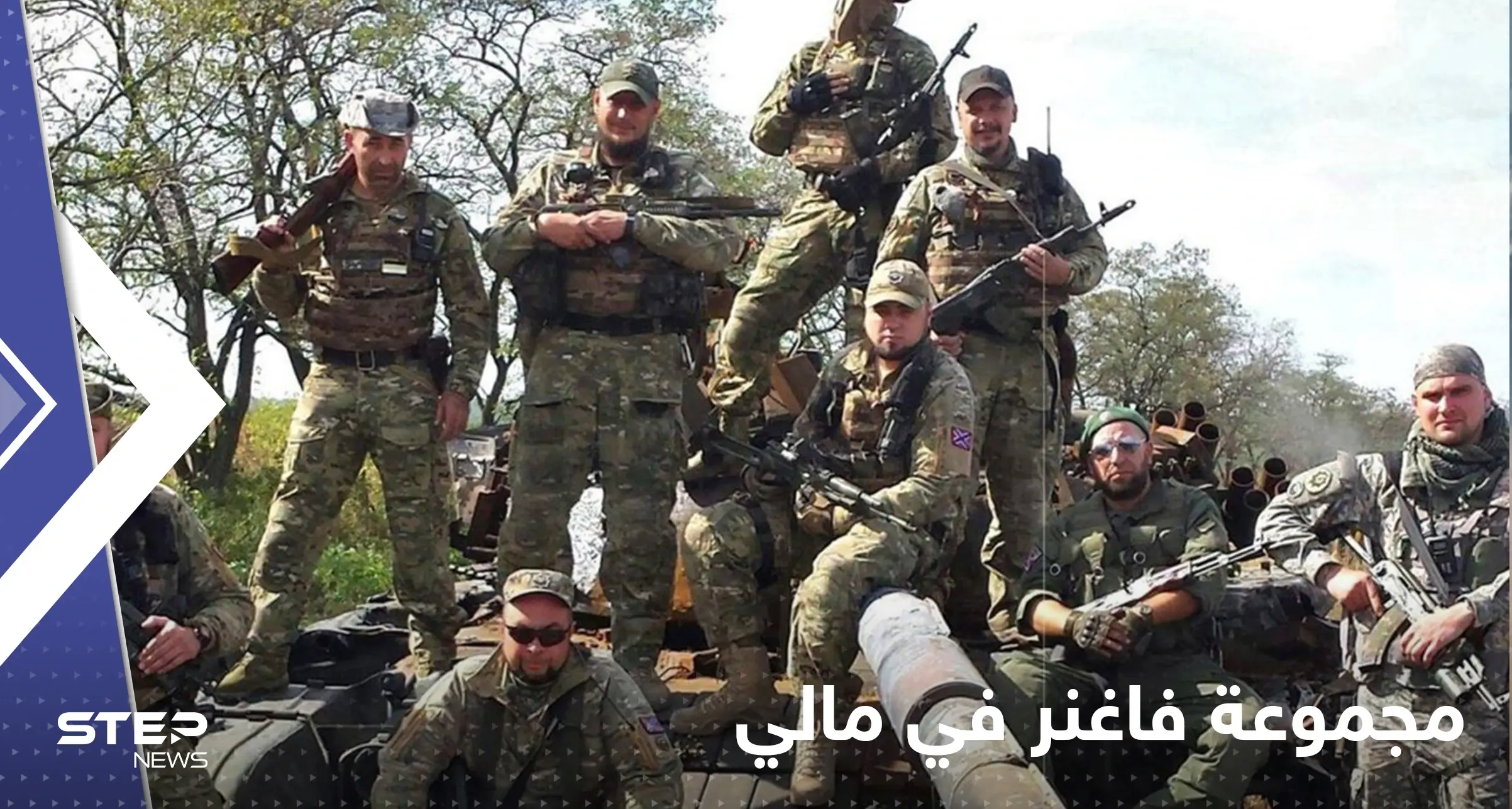 روسيا ترسل فاغنر إلى مالي بعد انسحاب الجيش الفرنسي: فاغنر