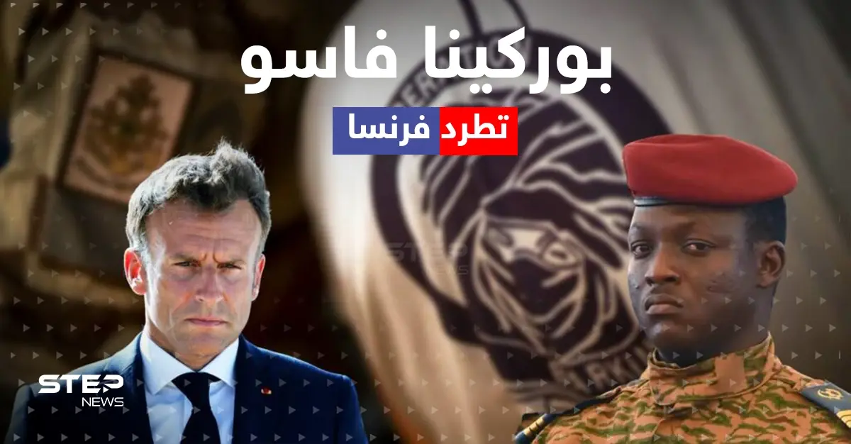 بعد لقاء سري مع موسكو.. لماذا طردت بوركينا فاسو فرنسا من أراضيها؟: بوركينا فاسو